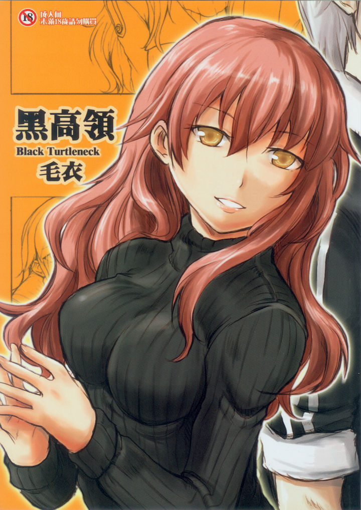 黑高領毛衣 page 1 full