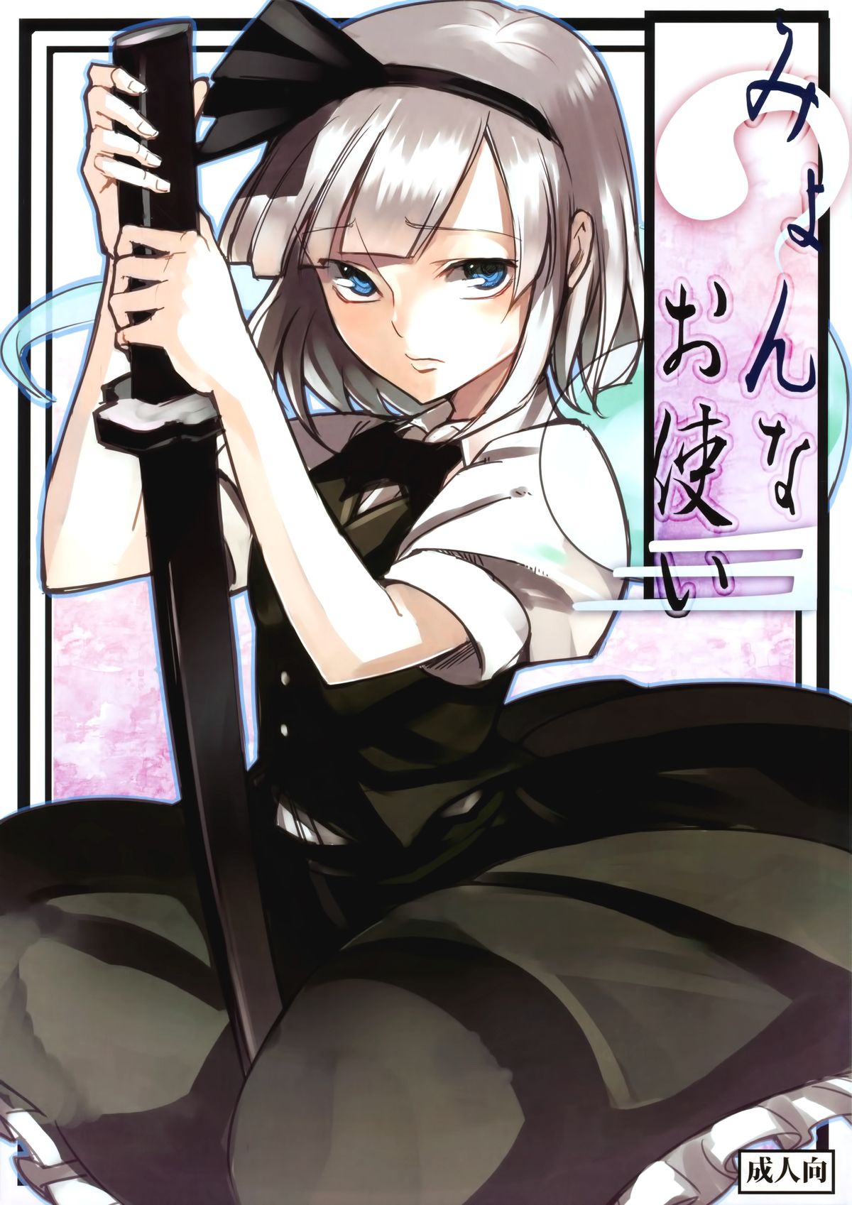 Myon na Otsukai page 1 full