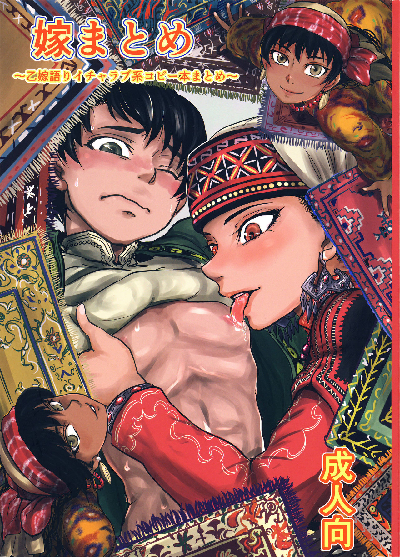 Yome Matome~ Otoyomegatari Icha Love- kei Copybon Matome~ page 1 full