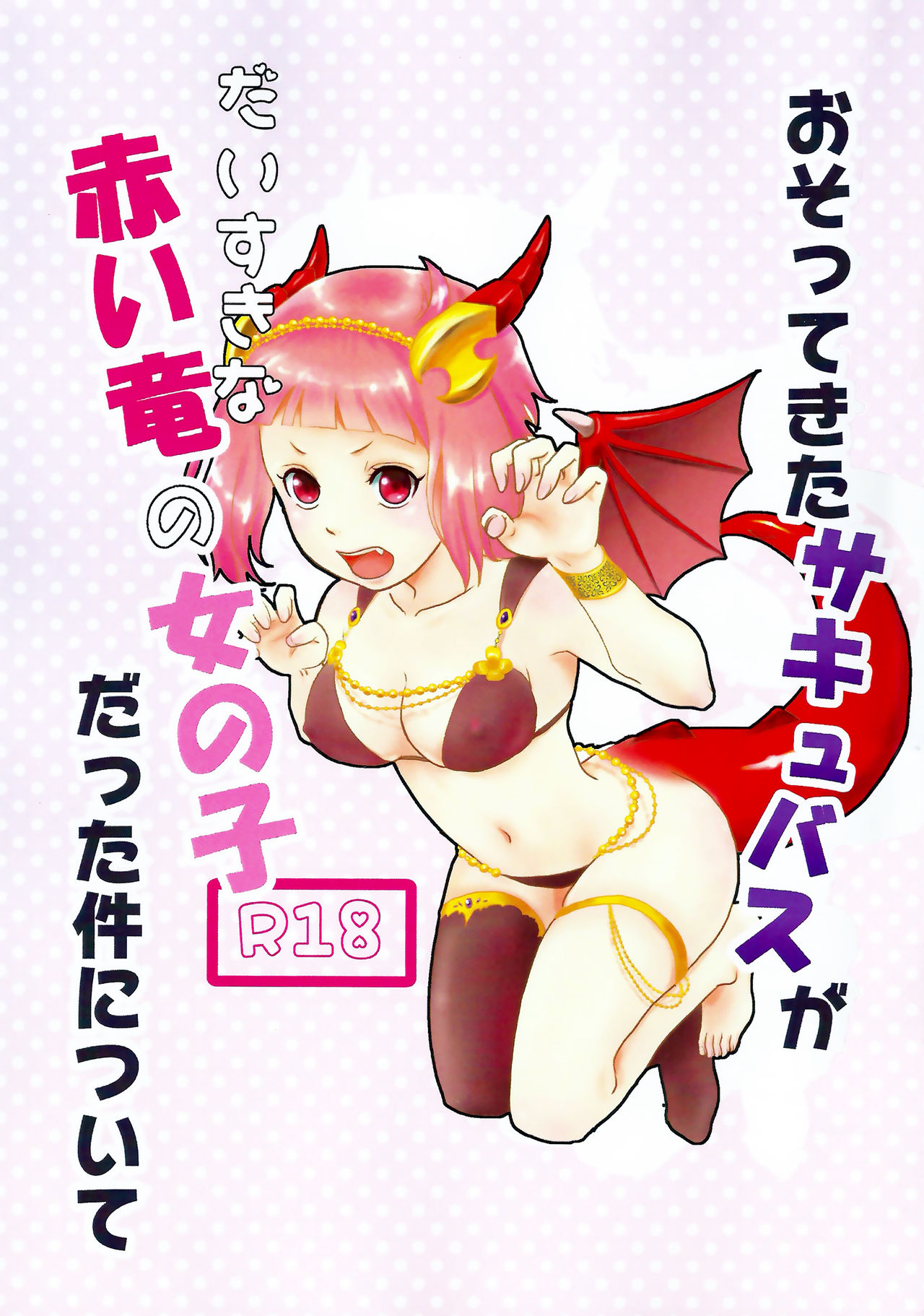 Osotekita Succubus ga Daisuki na Akairyuu no Onnanokodatta Ken Tsuite page 1 full