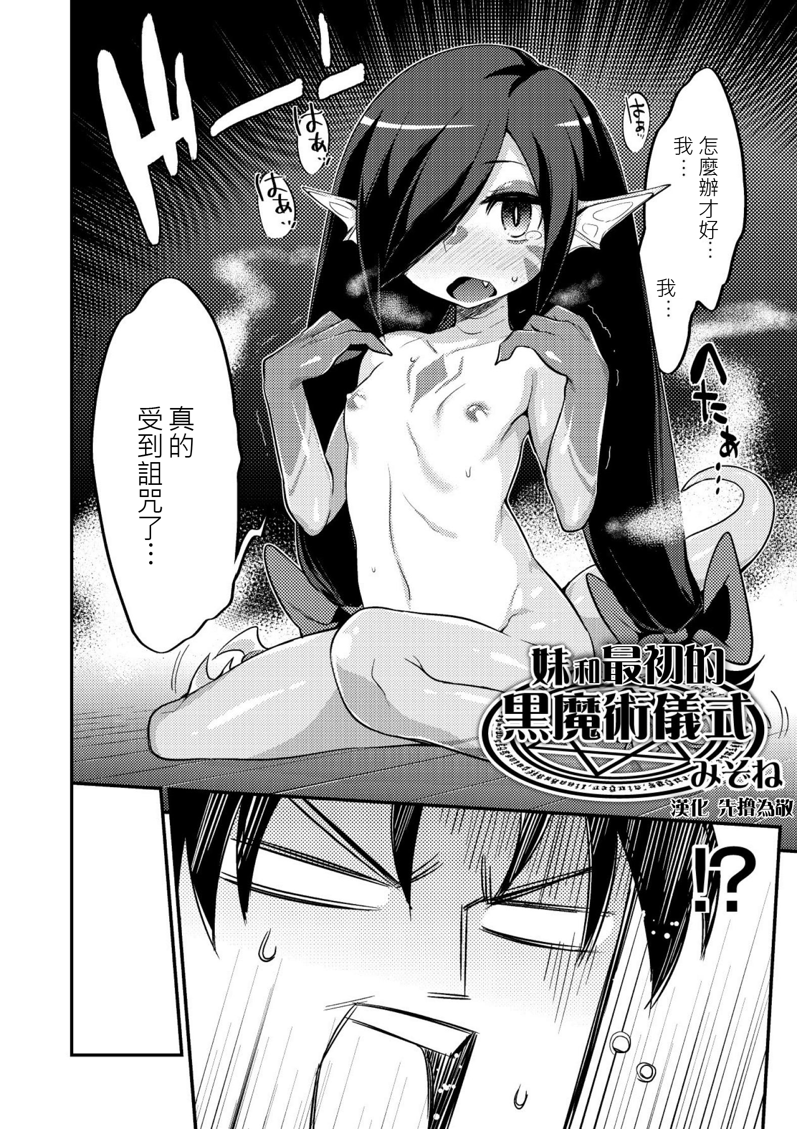 Imouto to Hajimeru Kuromajutsu Gishiki | 妹和最初的黑魔術儀式 page 2 full