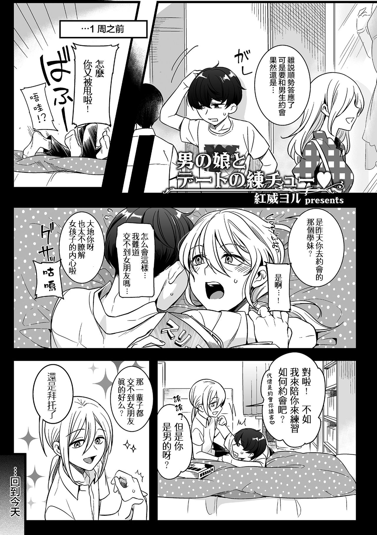 Otokonoko to Date no Renchuu page 1 full
