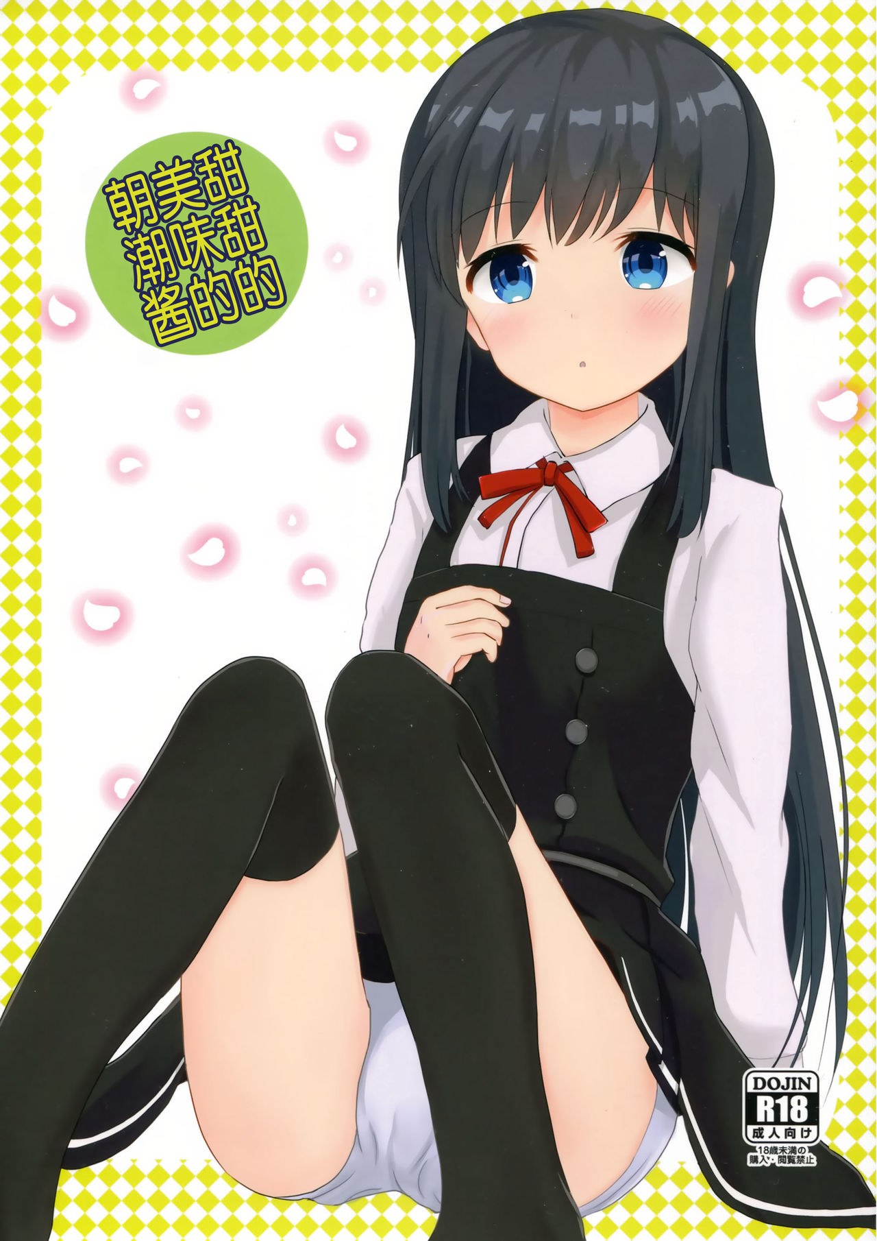 Amakute Oishii Asashio | 甜甜的美味的朝潮酱 page 1 full