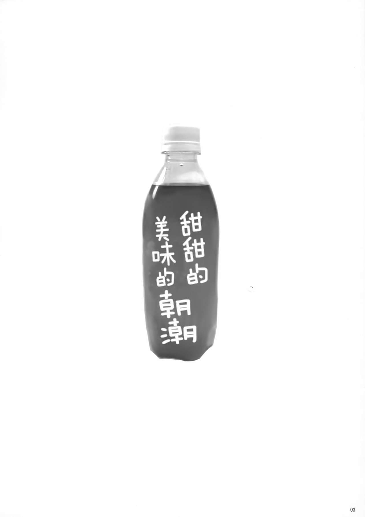 Amakute Oishii Asashio | 甜甜的美味的朝潮酱 page 2 full