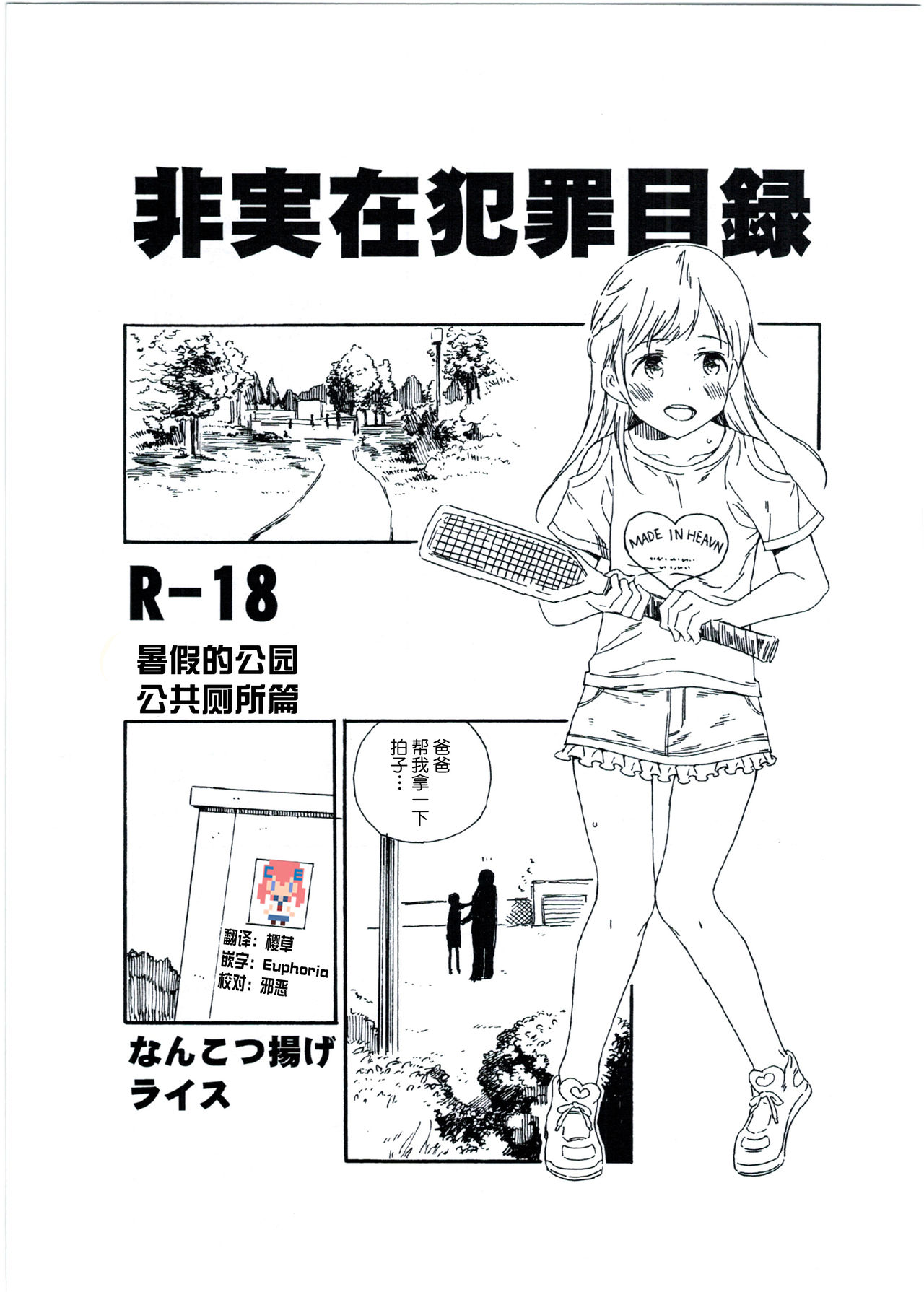 Hijitsuzai Hanzai Mokuroku Natsuyasumi no Kouen Koushuu Benjo Hen page 1 full