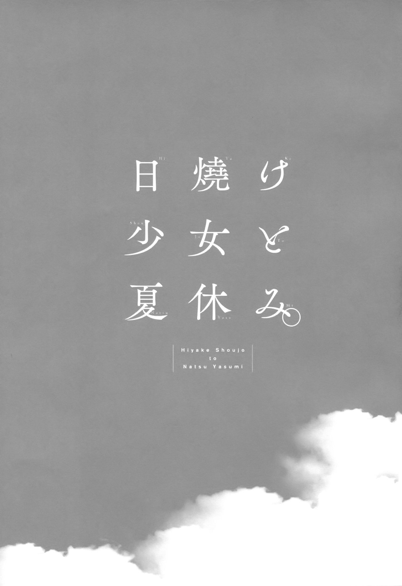 Hiyake Shoujo to Natsuyasumi. page 3 full