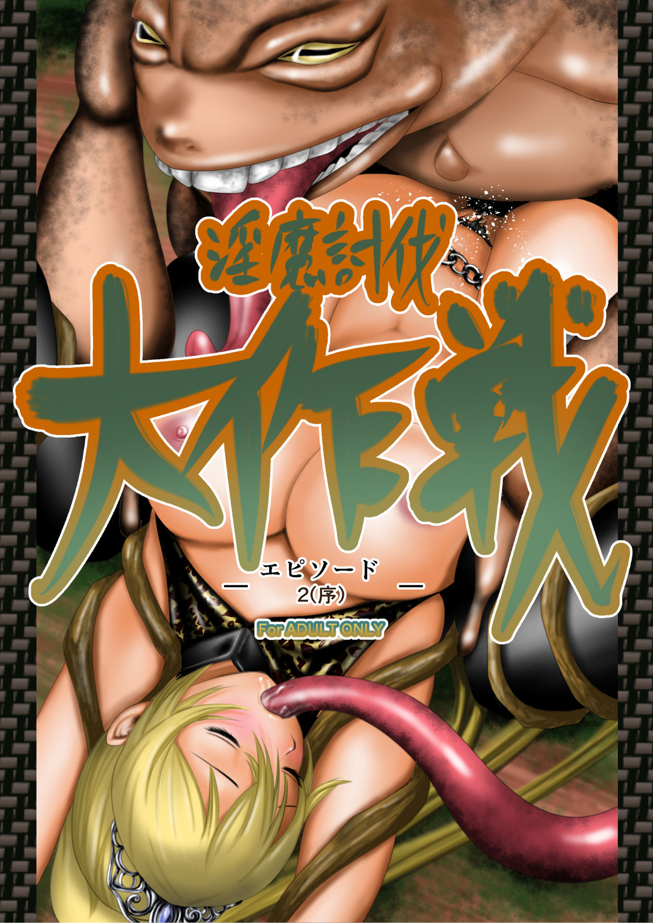 Inma Toubatsu Daisakusen Episode 2 Zenkan Set page 3 full