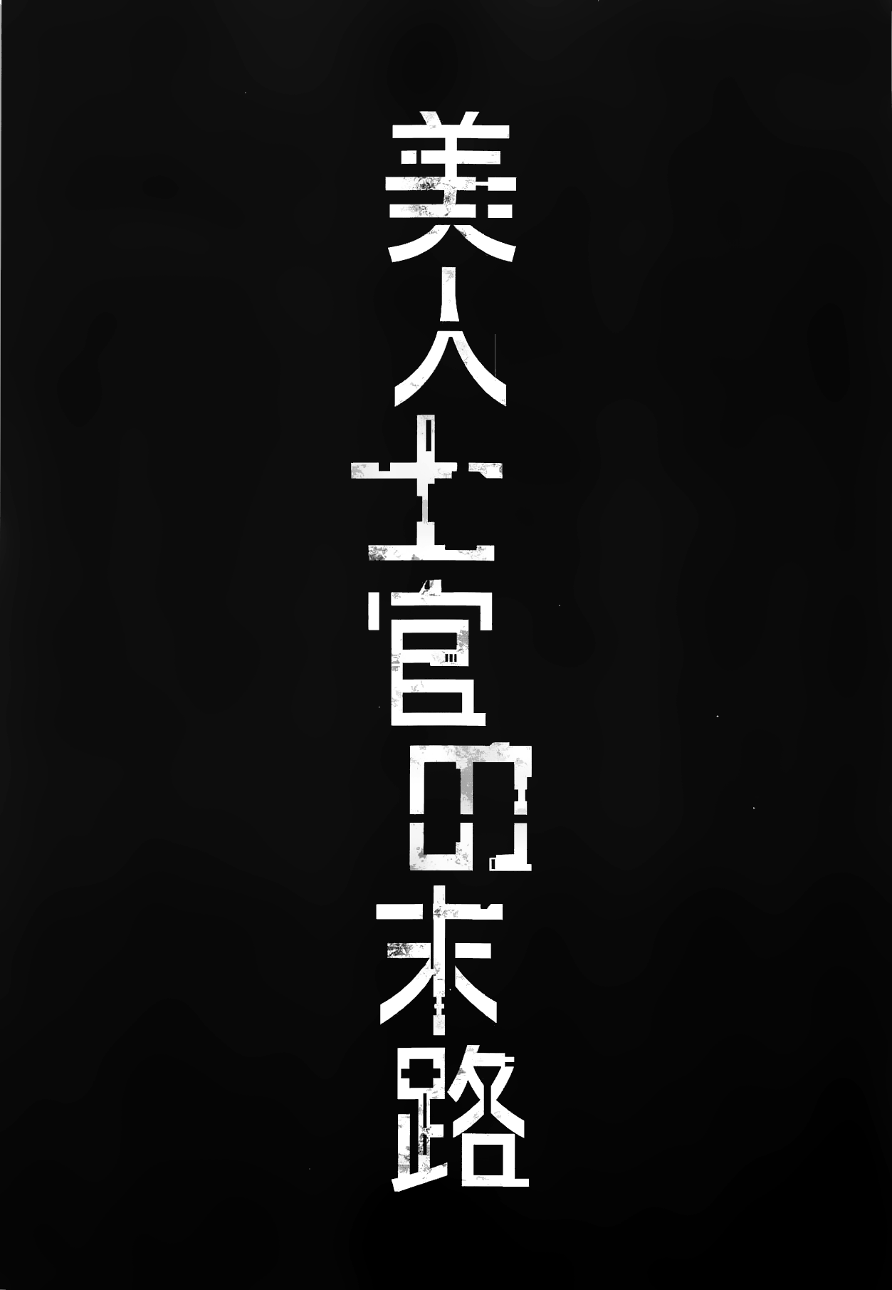 Bijin Shikan no Matsuro page 3 full