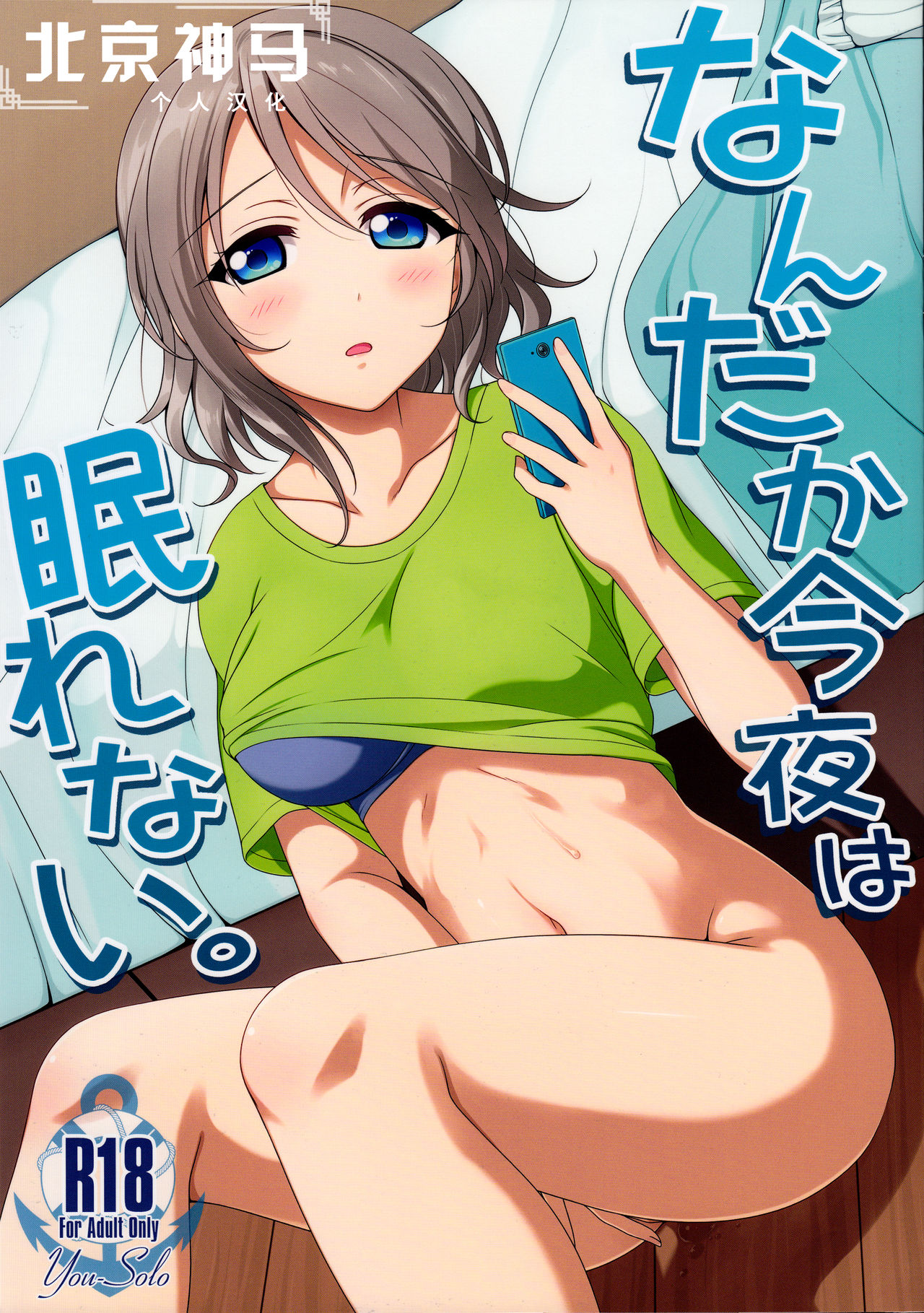 Nandaka Konya wa Nemurenai. | 今夜無法入睡 page 1 full