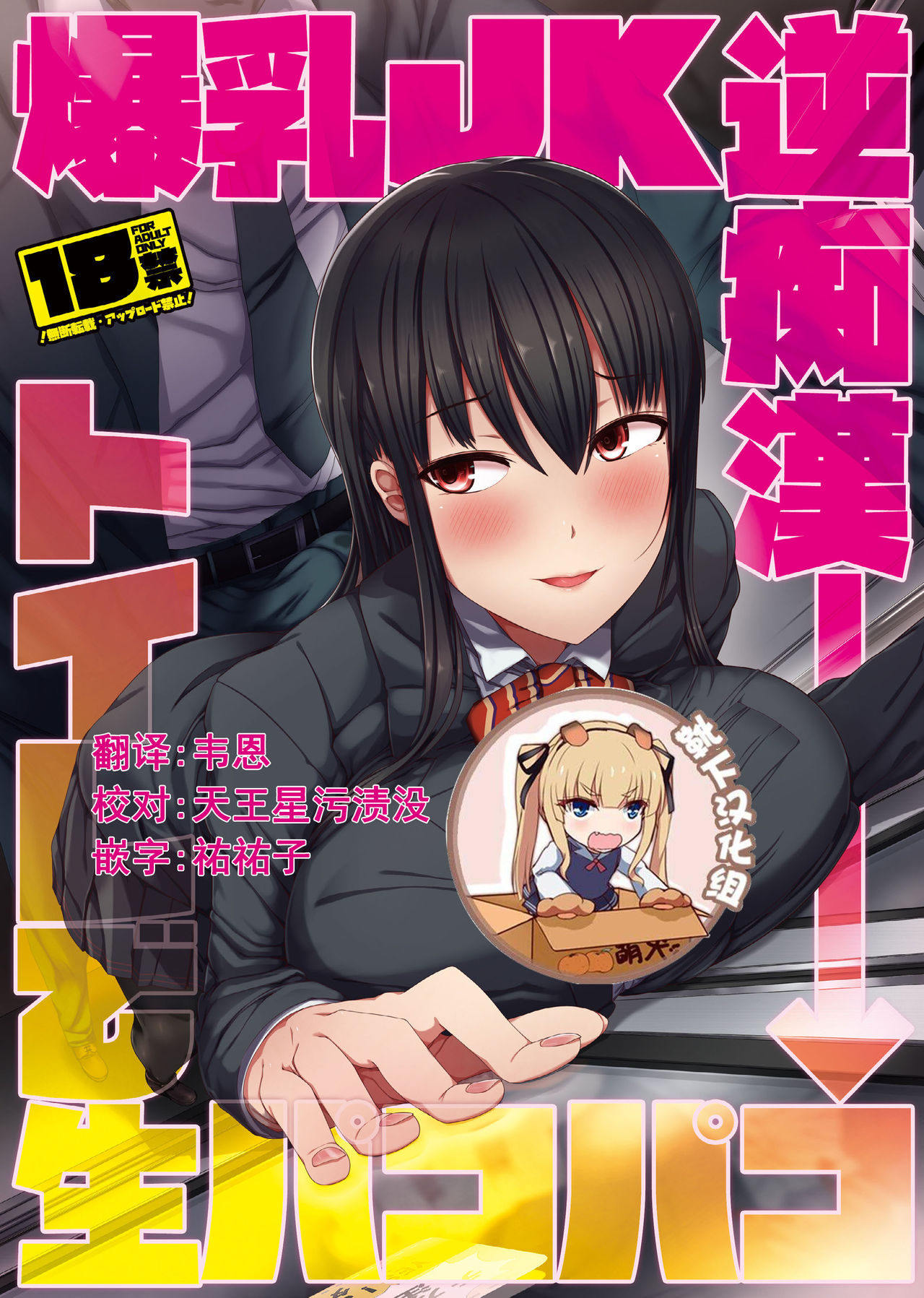 Bakunyuu JK Gyaku Chikan → Toile de Nama Pakopako page 1 full