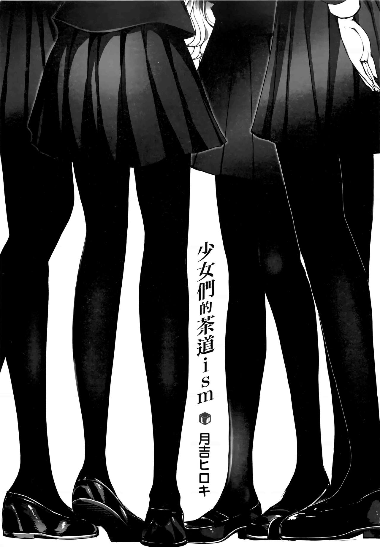 Shoujo-tachi no Sadism | 少女們的茶道ism page 4 full