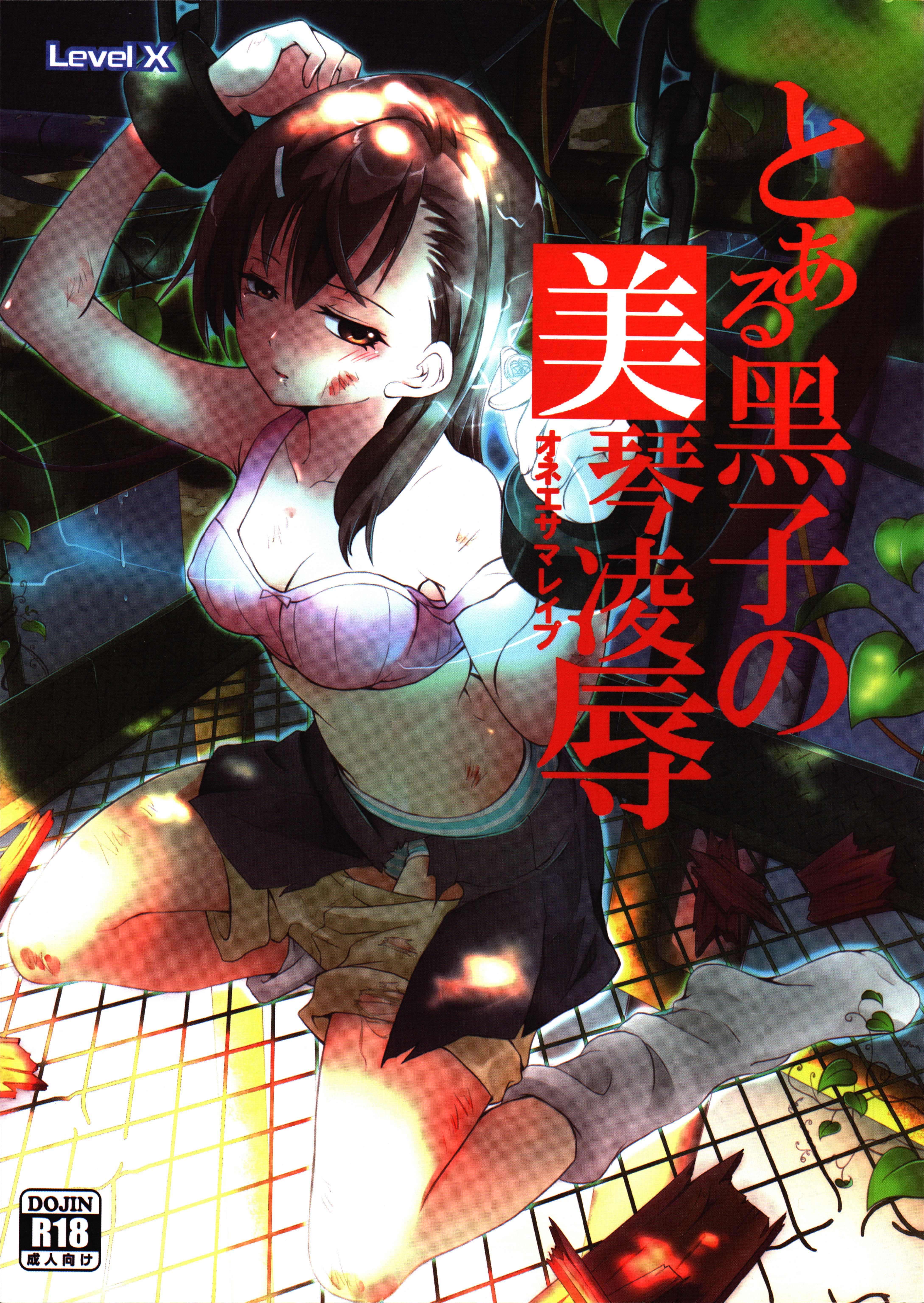 Toaru Kuroko no Mikoto Ryoujoku page 1 full