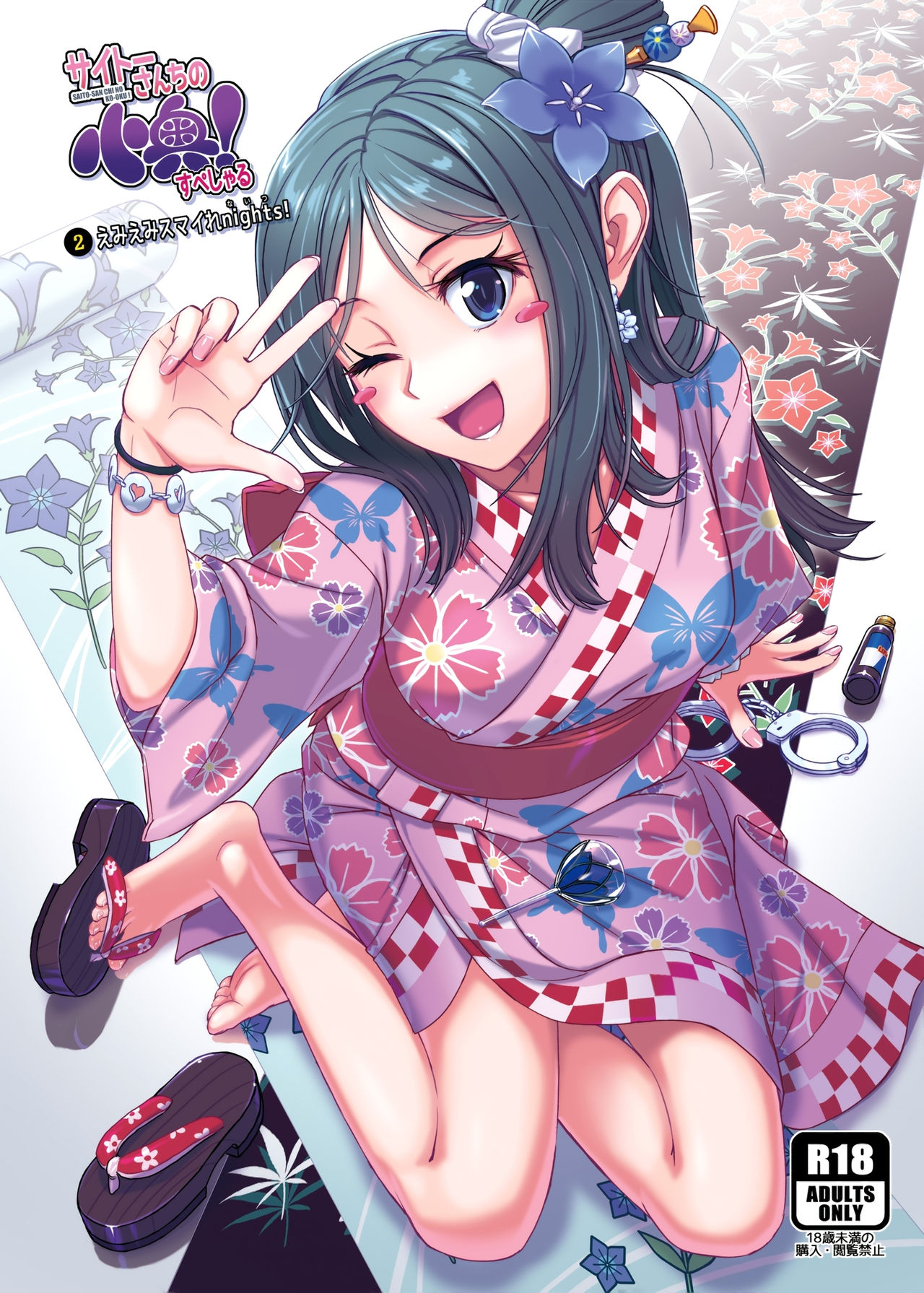 SAITO-SAN CHI NO KO-OKU! Special 2 - Emiemi Smile Nights! page 2 full