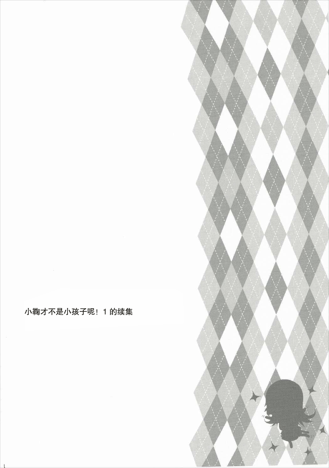 Koma-chan Chicchakunai yo 2 | 小鞠才不是孩子呢! 2 page 4 full