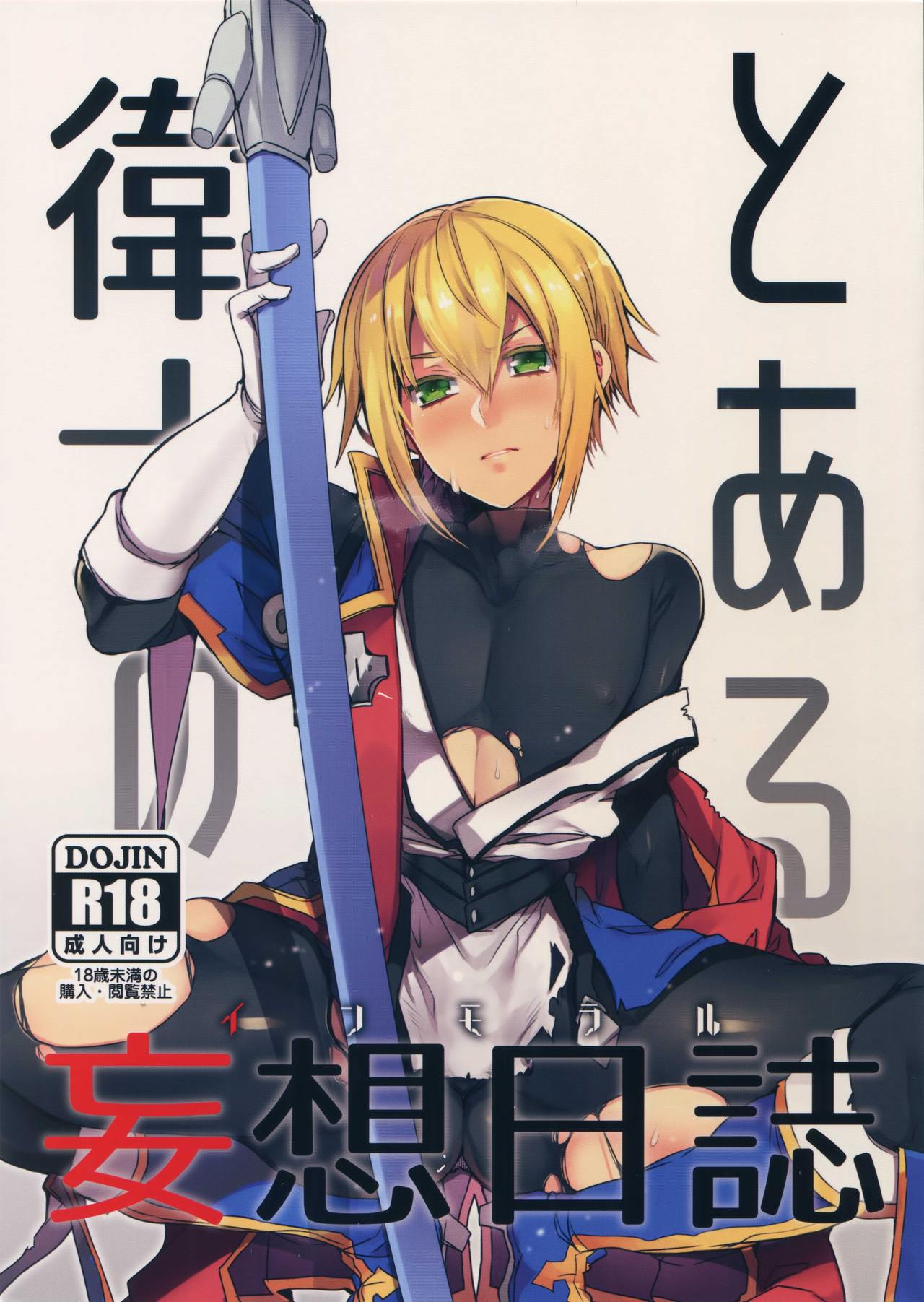 Toaru Eishi no Mousou Nisshi page 1 full