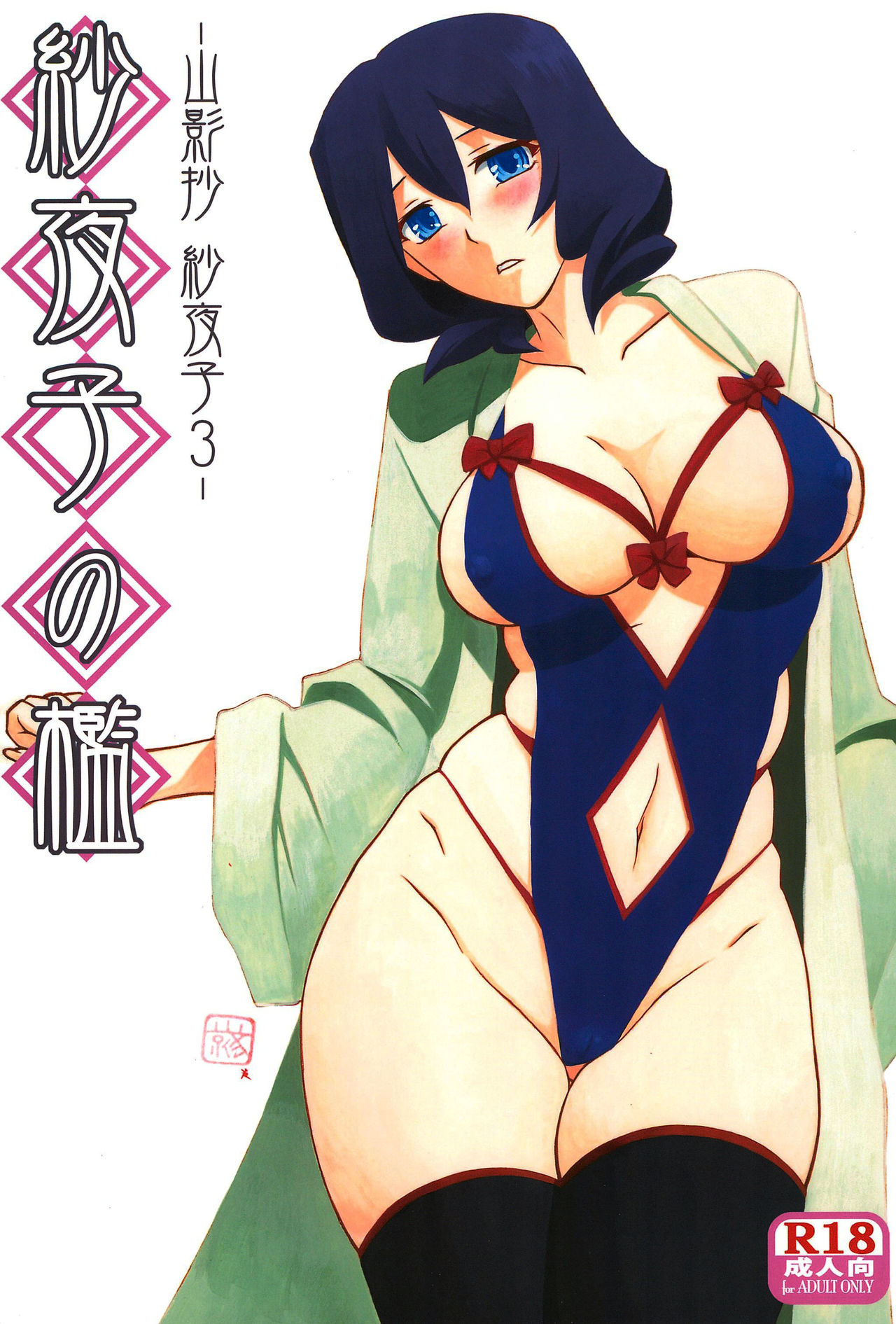 Sayoko no Ori -Saneishou Sayoko3- page 1 full