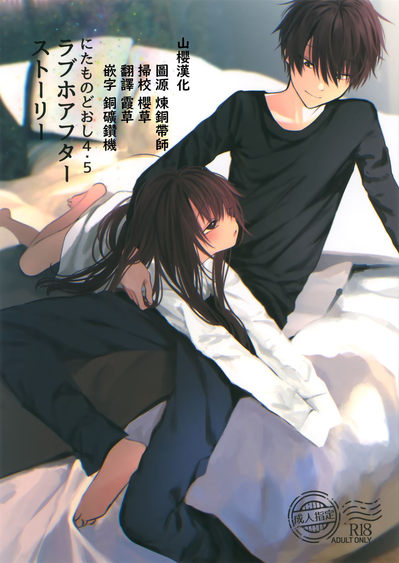 Nitamonodoosi4.5 LoveHo After Story page 1 full