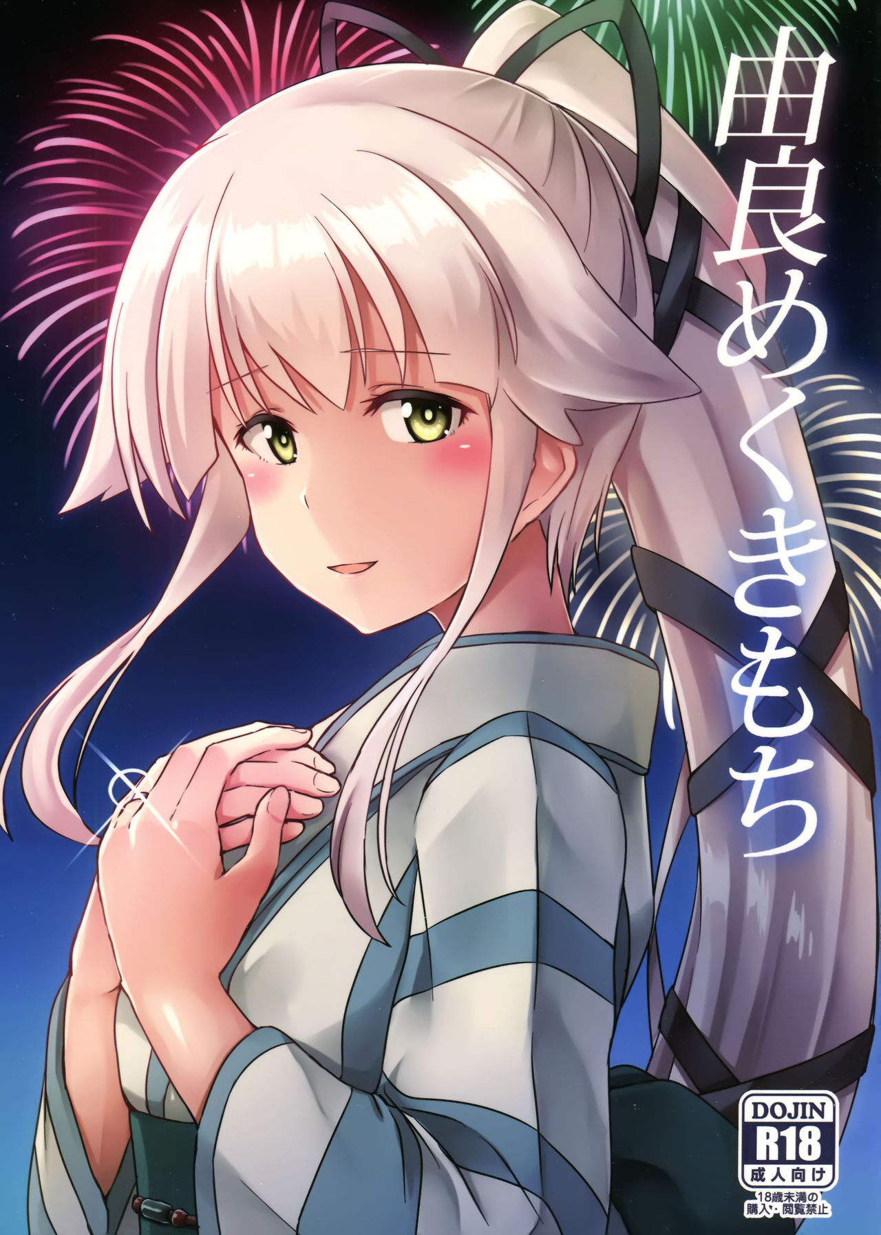 Yura meku Kimochi | 由良搖曳不定 page 2 full