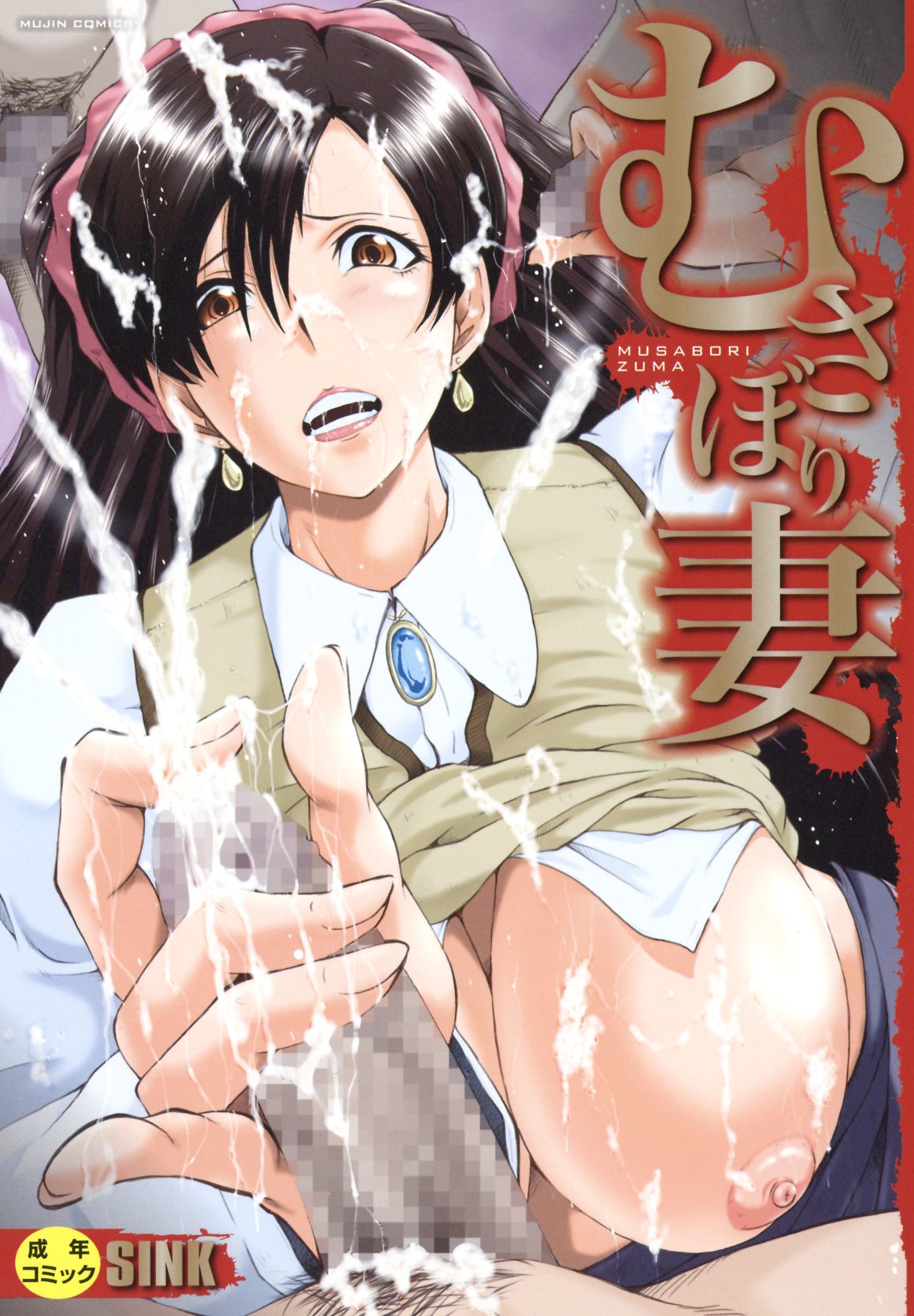 Musaborizuma | 貪婪淫蕩妻 page 1 full