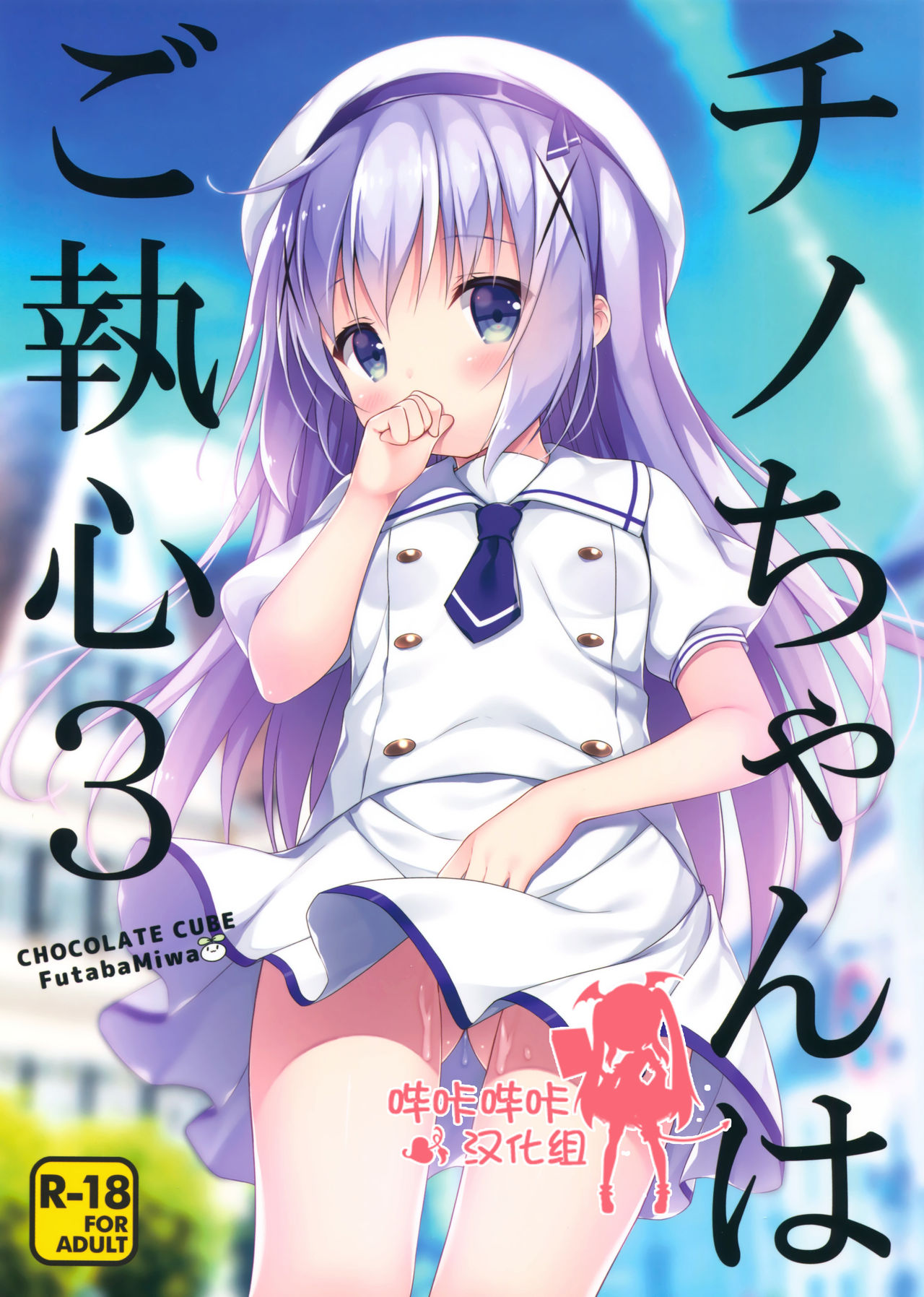 Chino-chan wa Goshuushin 3 page 1 full