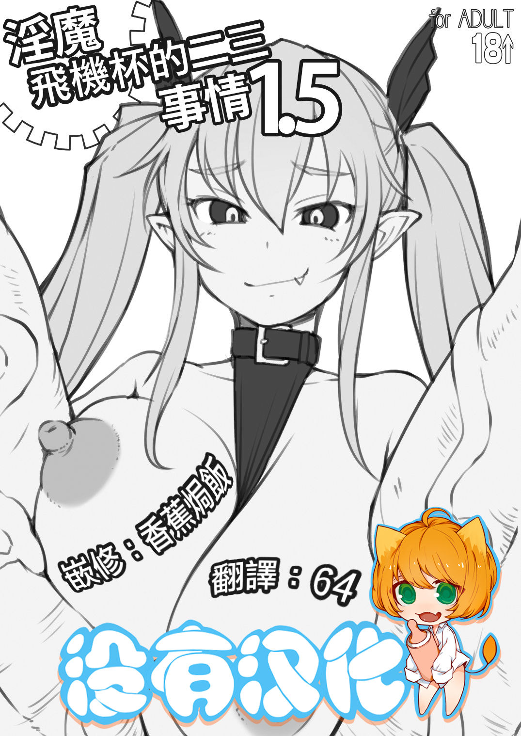 Inma-san no Onaho Jijou 1.5 丨淫魔飛機杯二三事 1.5 page 1 full