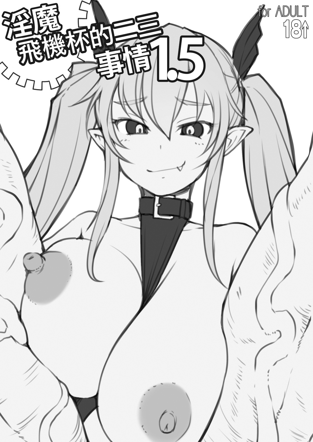 Inma-san no Onaho Jijou 1.5 丨淫魔飛機杯二三事 1.5 page 2 full