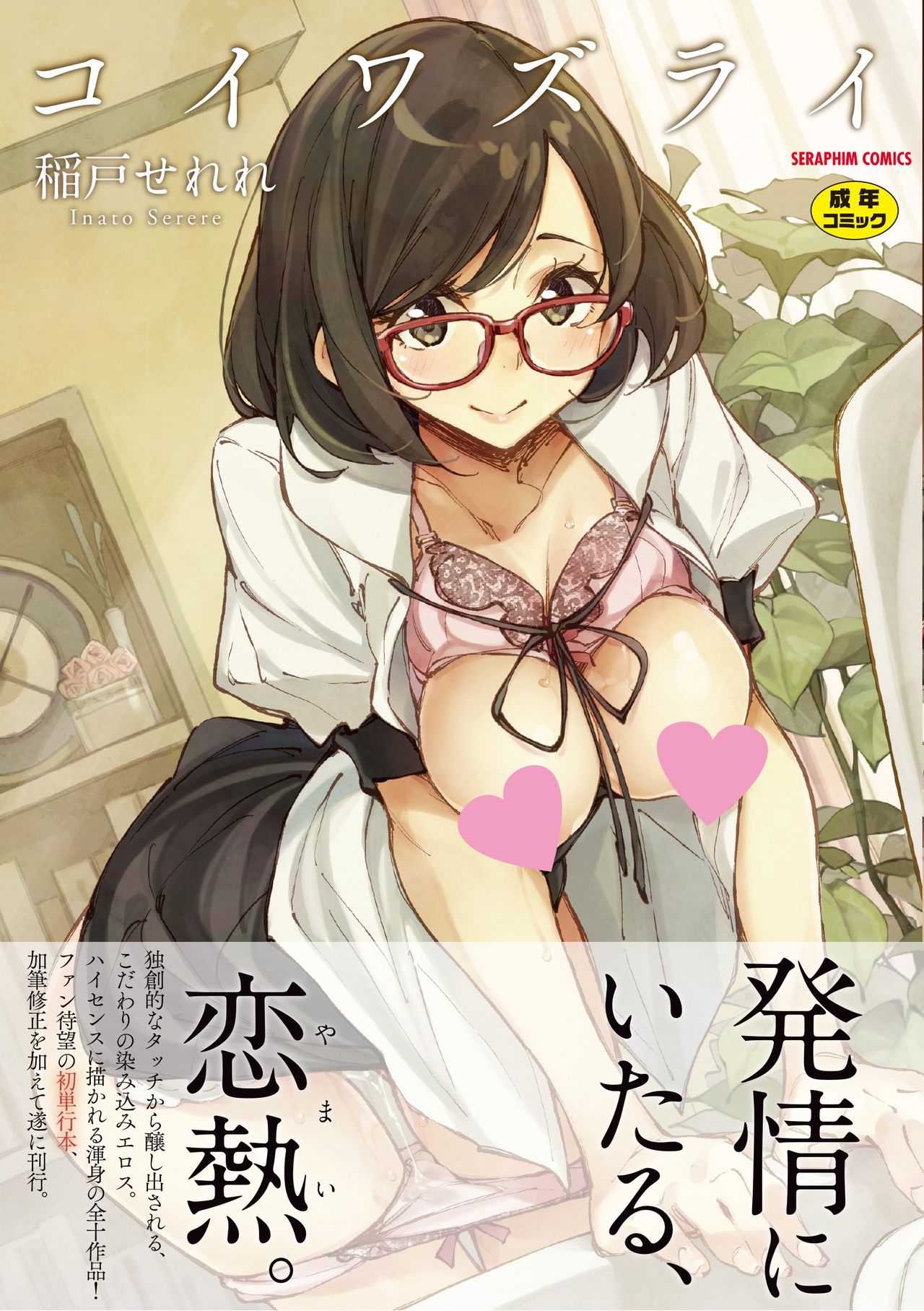 Koi Wazurai | 戀愛的性煩惱 page 1 full