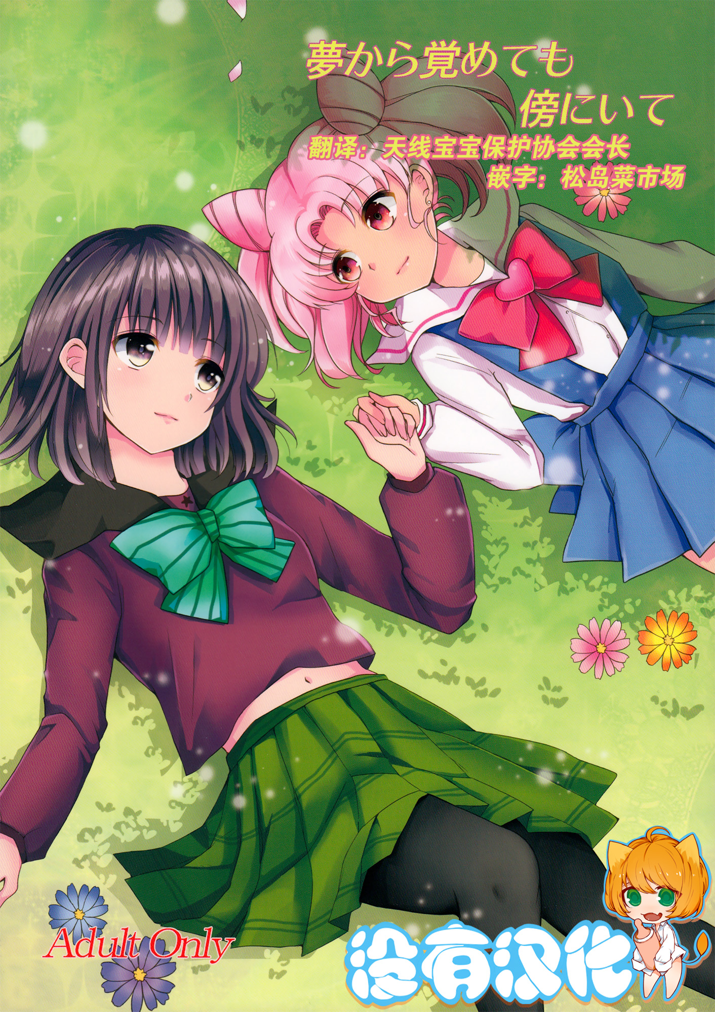 Yume kara Samete mo Soba ni Ite | Stay By Me When I Wake From This Dream page 1 full