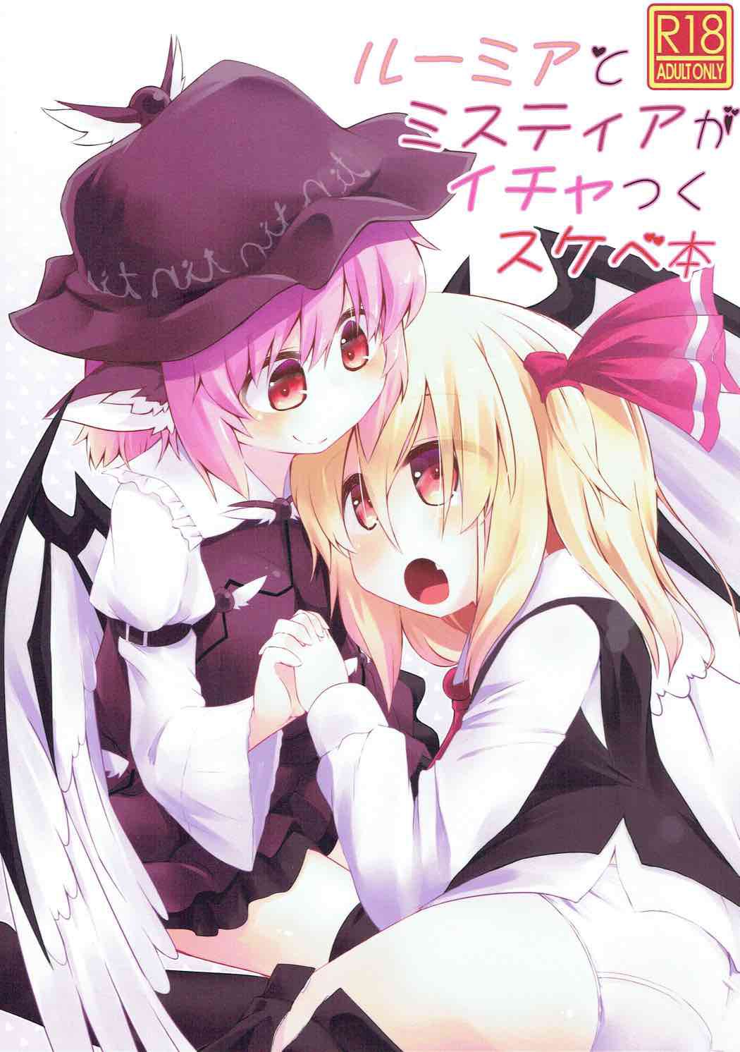 Rumia to Mystia ga Ichatsuku Sukebe Bon page 1 full