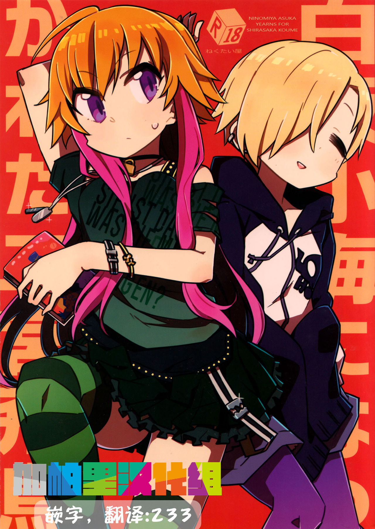 Koume Shirasaka ni Natsukareta Ninomiya Asuka Ninomiya | Asuka Longs For Shirasaka Koume page 1 full