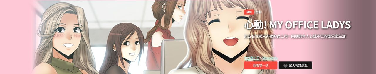 心動！MY OFFICE LADYS 第1季 page 1 full