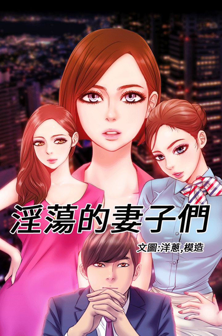 MY WIVES 淫荡的妻子们 Ch.4~10 中文 page 1 full