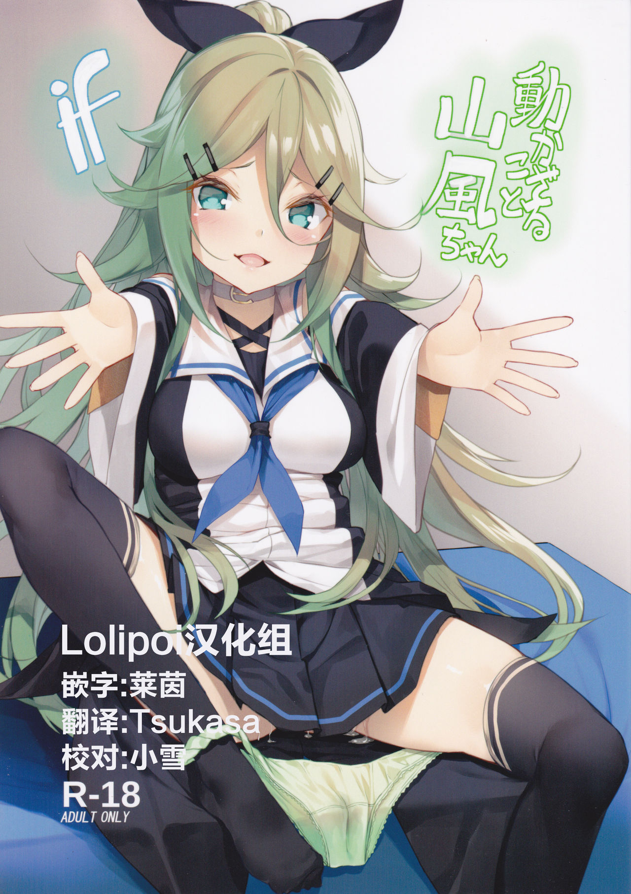 Ugokazarukoto Yamakaze-chan if page 1 full