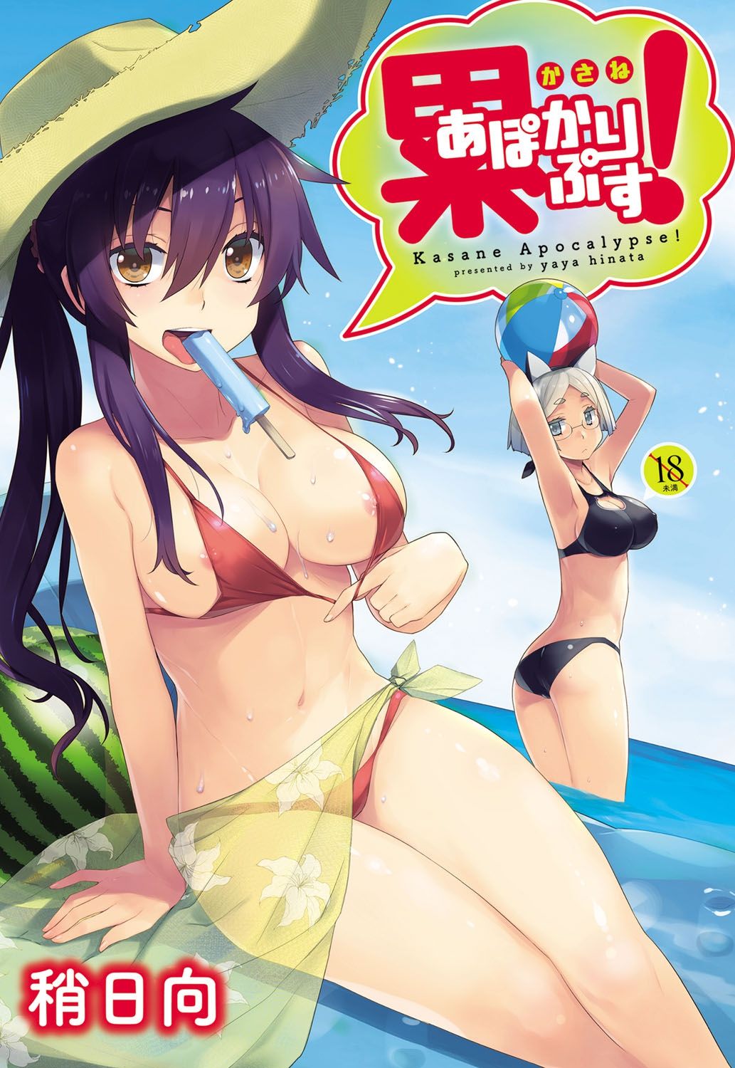 Kasane Apocalypse! | 累會長的啟示錄! page 1 full