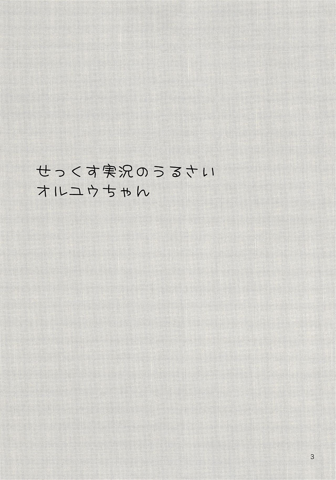 Sex Kusu Jikkyou no Urusai OrtYuu-chan page 3 full