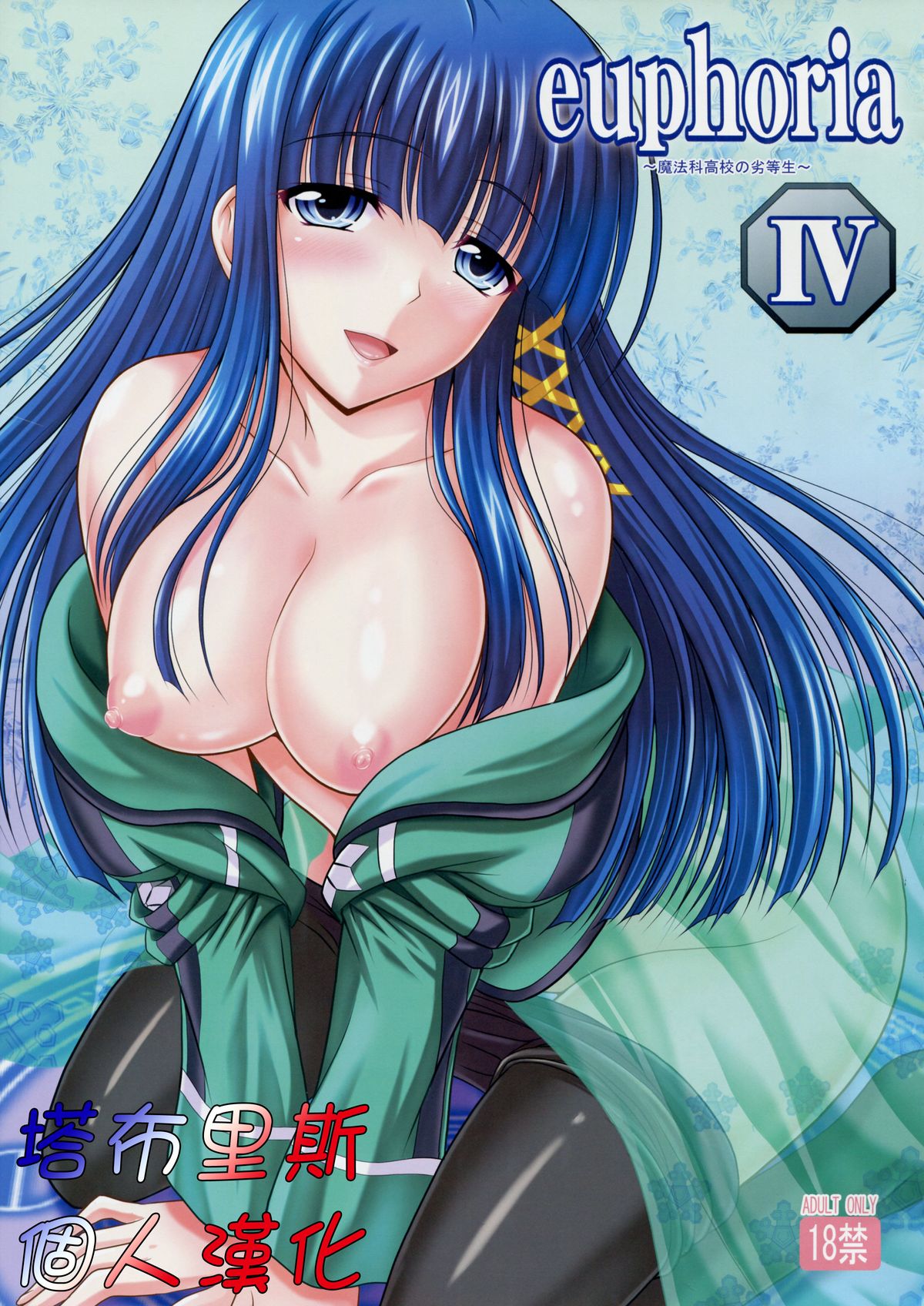 euphoria IV ~Mahouka Koukou no Rettousei~ page 1 full