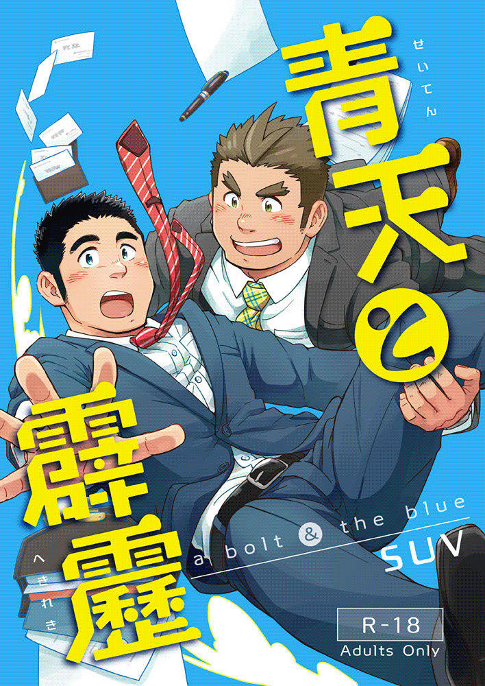 Seiten to Hekireki | 晴天与霹雳 page 2 full