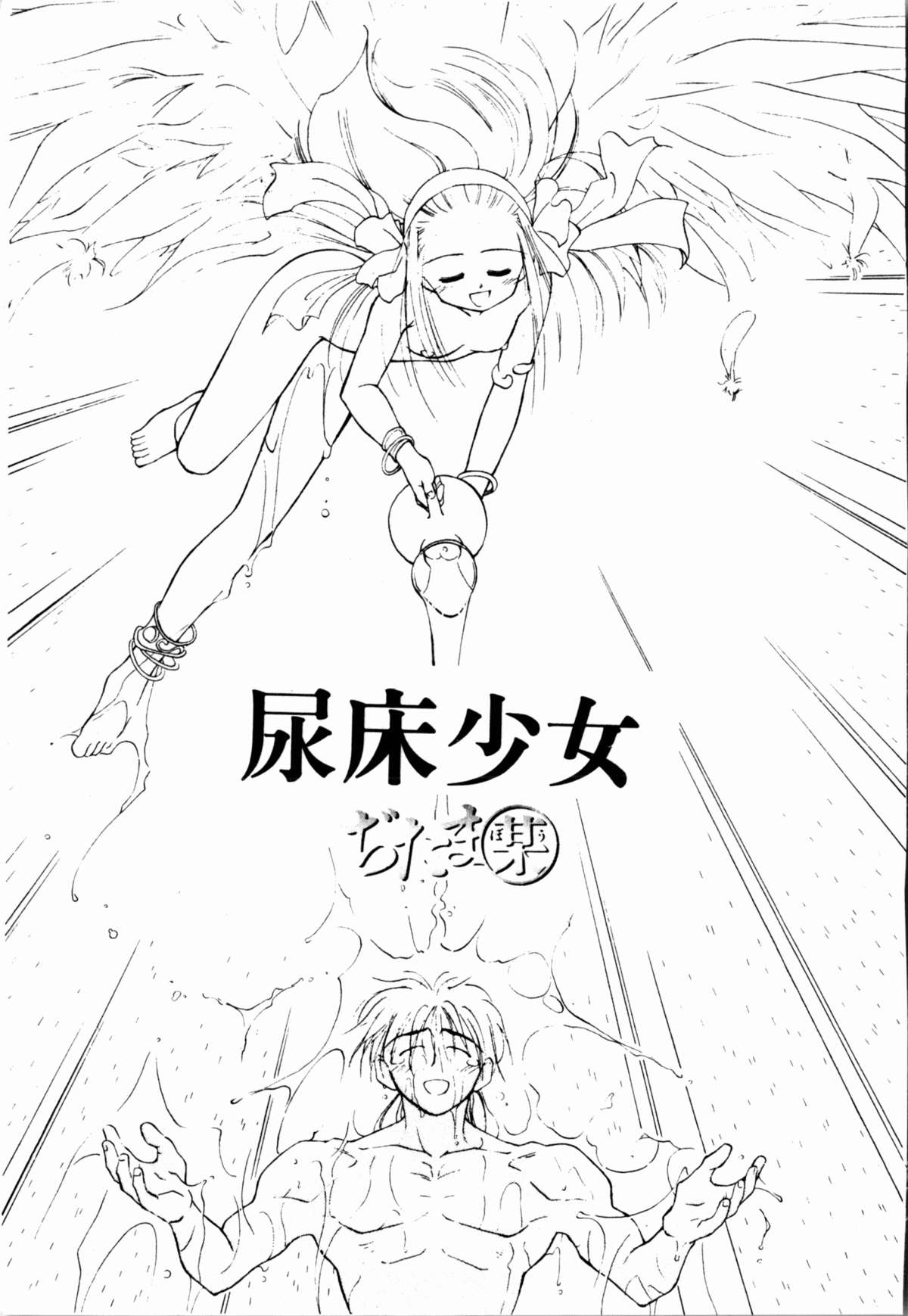 Seinaru Gyouzui | 尿床少女 page 2 full