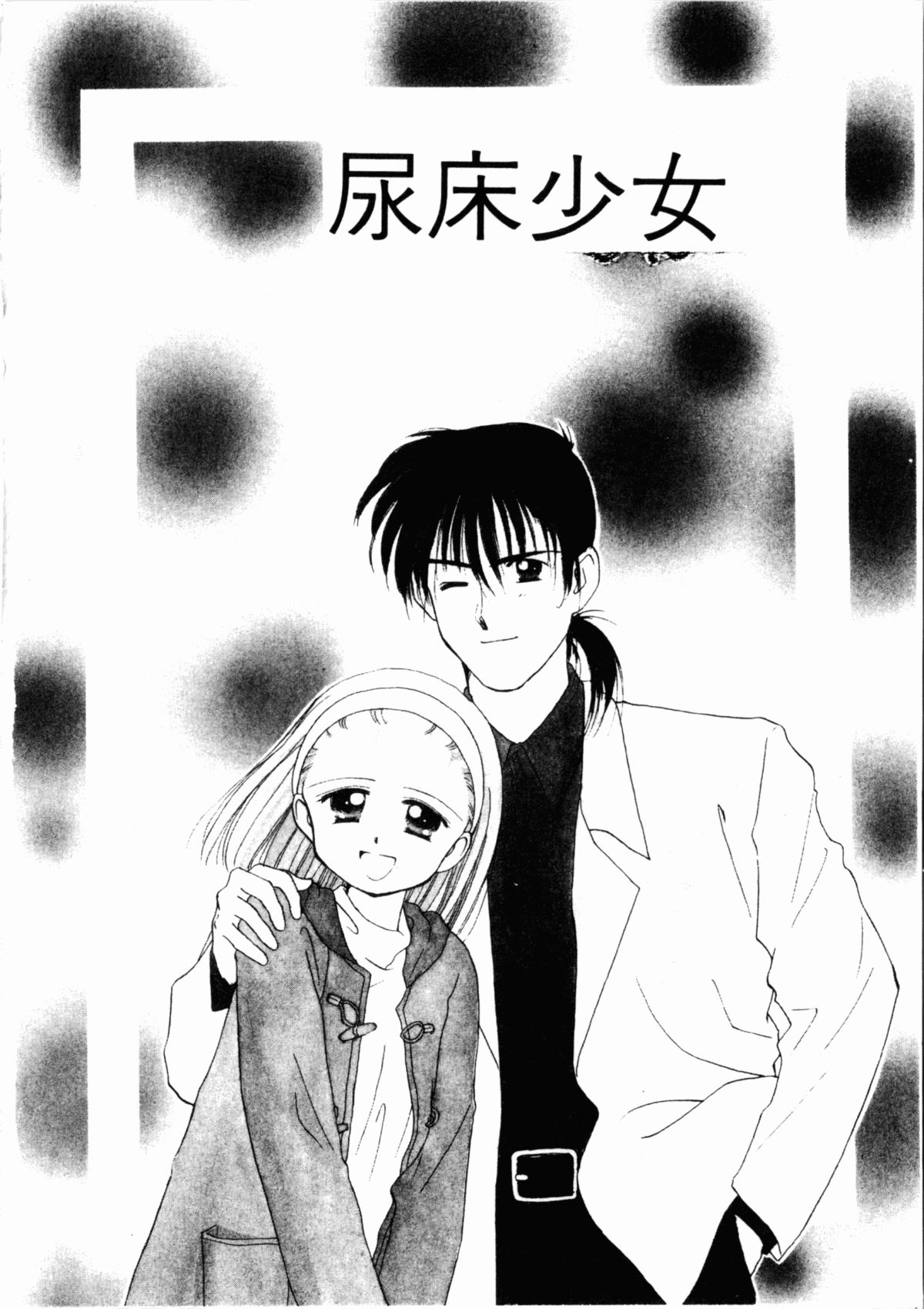 Seinaru Gyouzui | 尿床少女 page 5 full