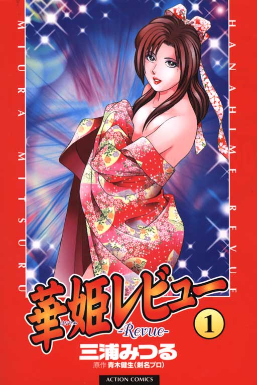 Hanahime Revue | 脫衣舞孃 1 page 1 full