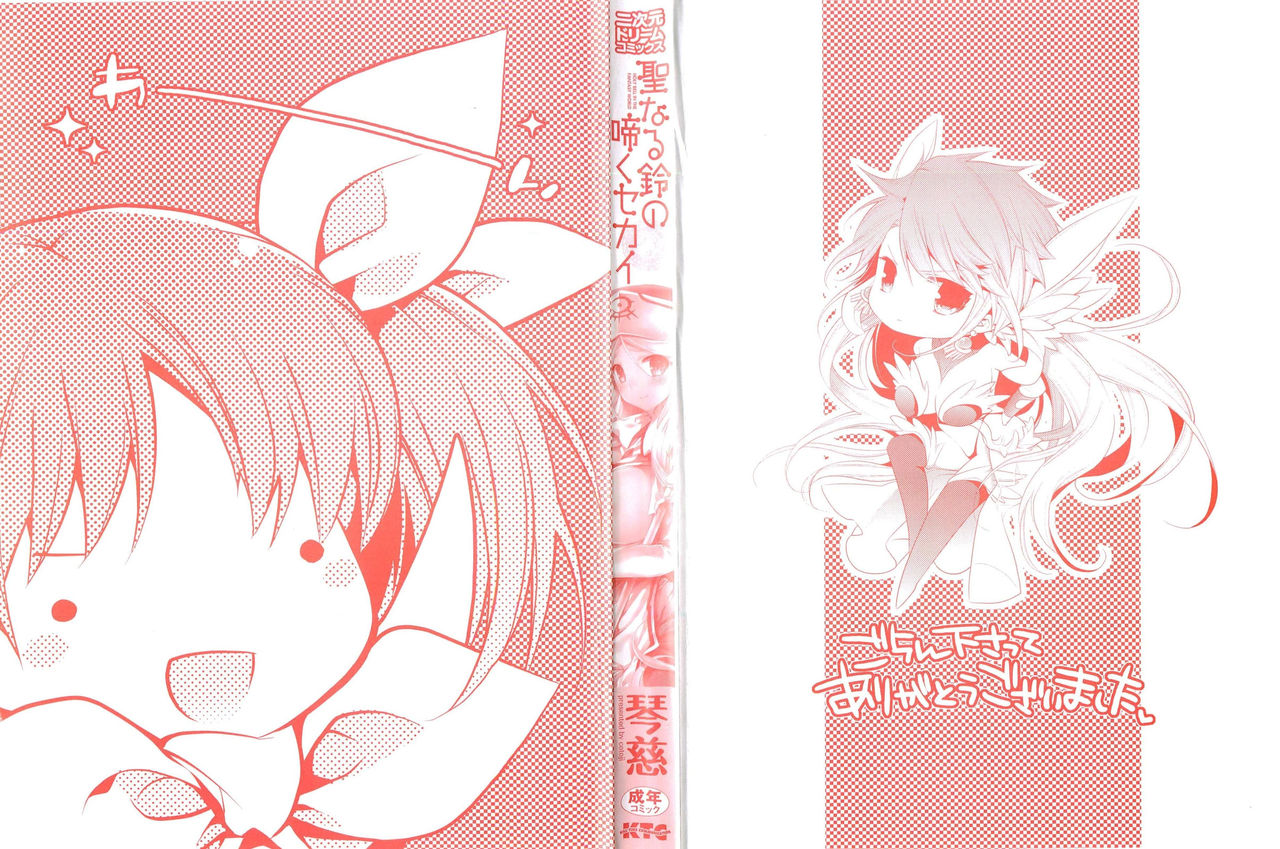 Seinaru Suzu no Naku Sekai | 神聖的鈴聲響起的世界 page 3 full