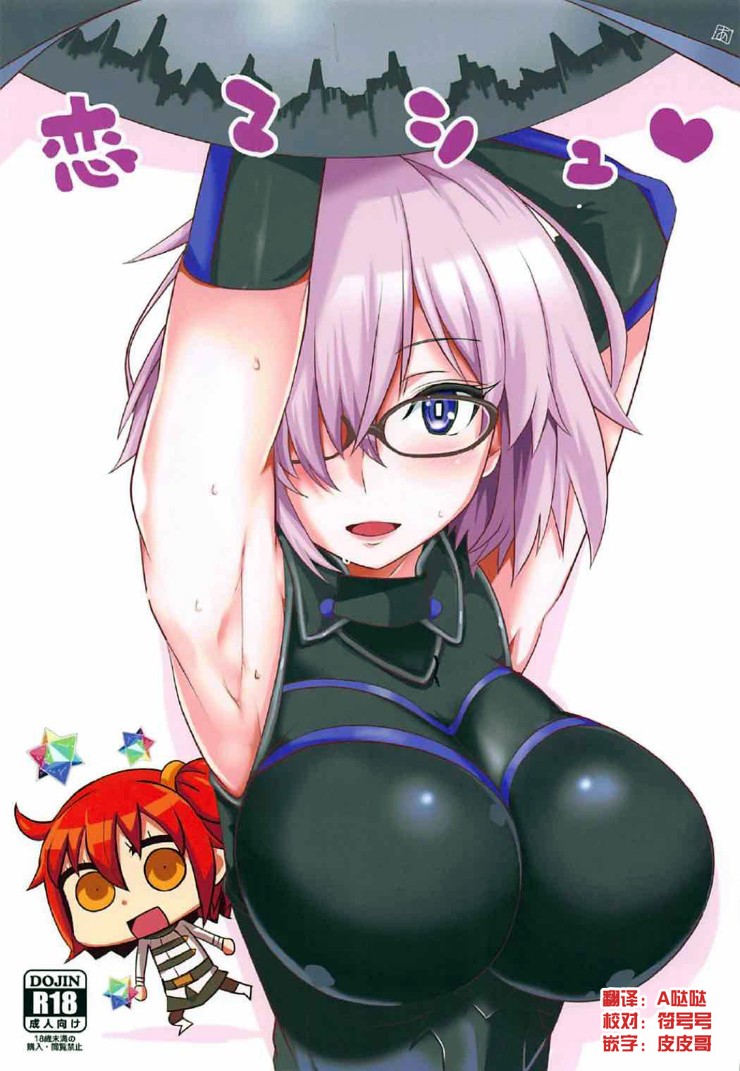 Koi Mash | 恋爱玛修 page 1 full