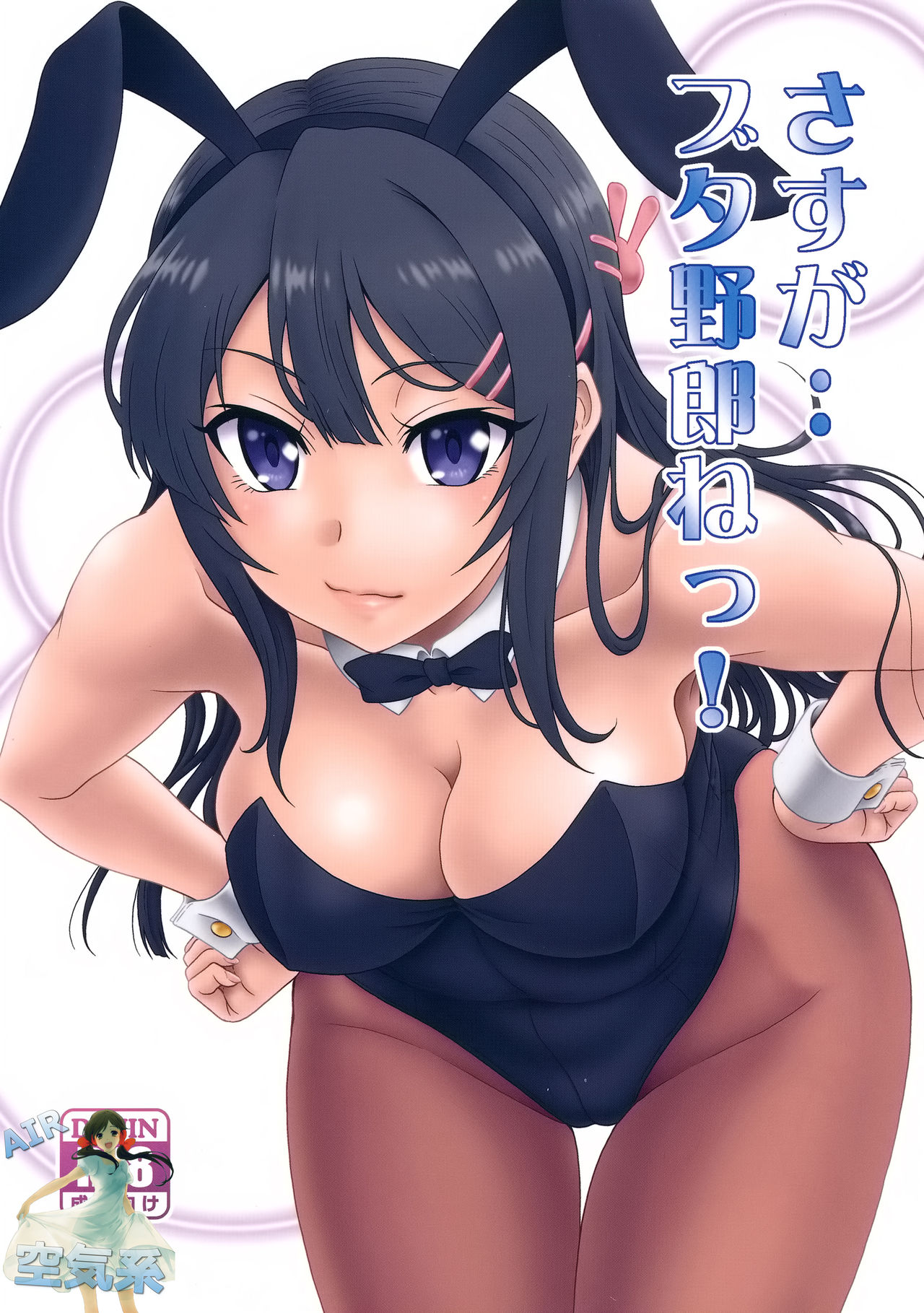 Sasuga.. Buta Yarou ne! + Gyokusai Kakugo na Omake? -CM95- page 2 full