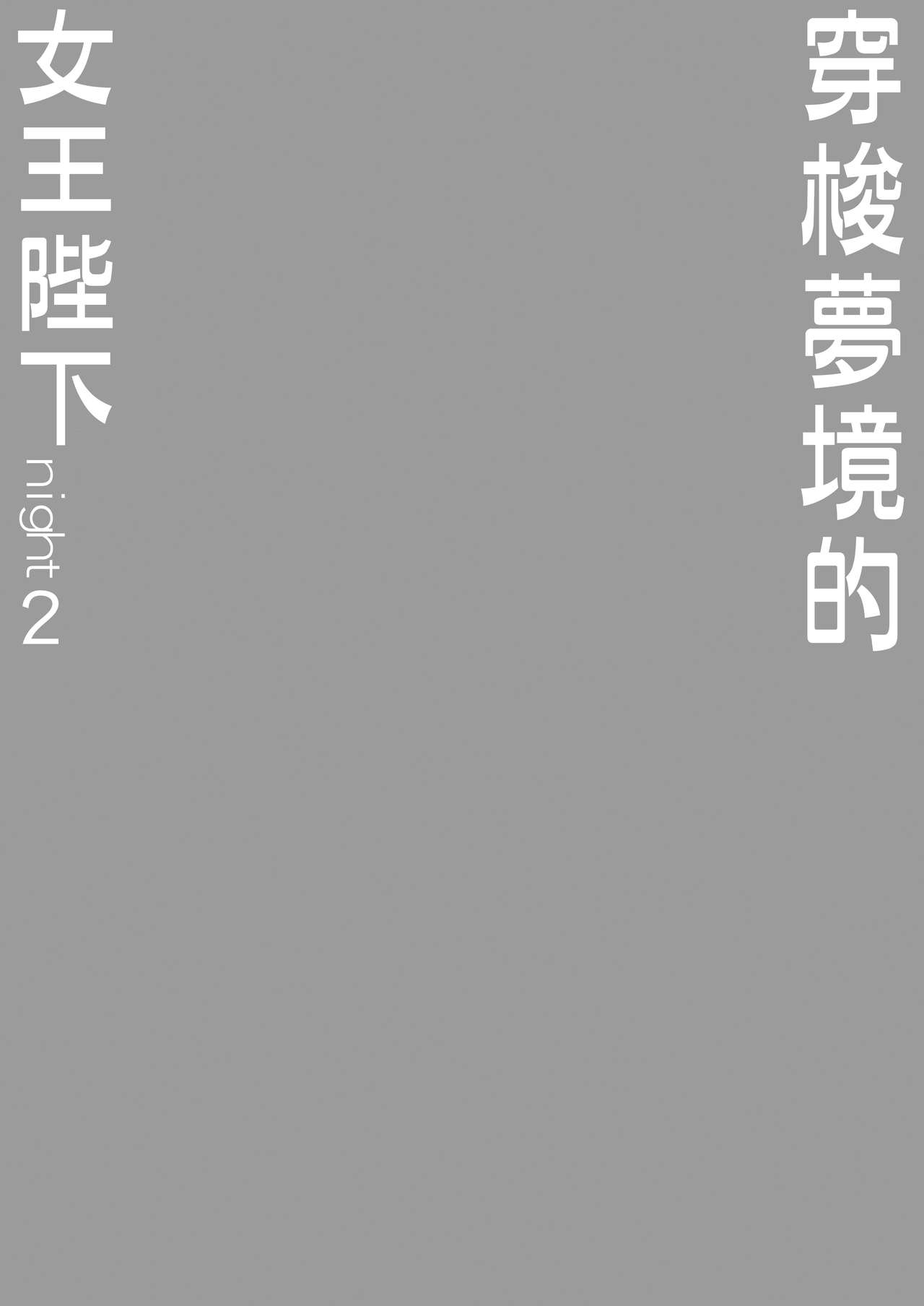 Yumewatari no Mistress Night 2 | 穿梭夢境的女王陛下 night 2 page 2 full