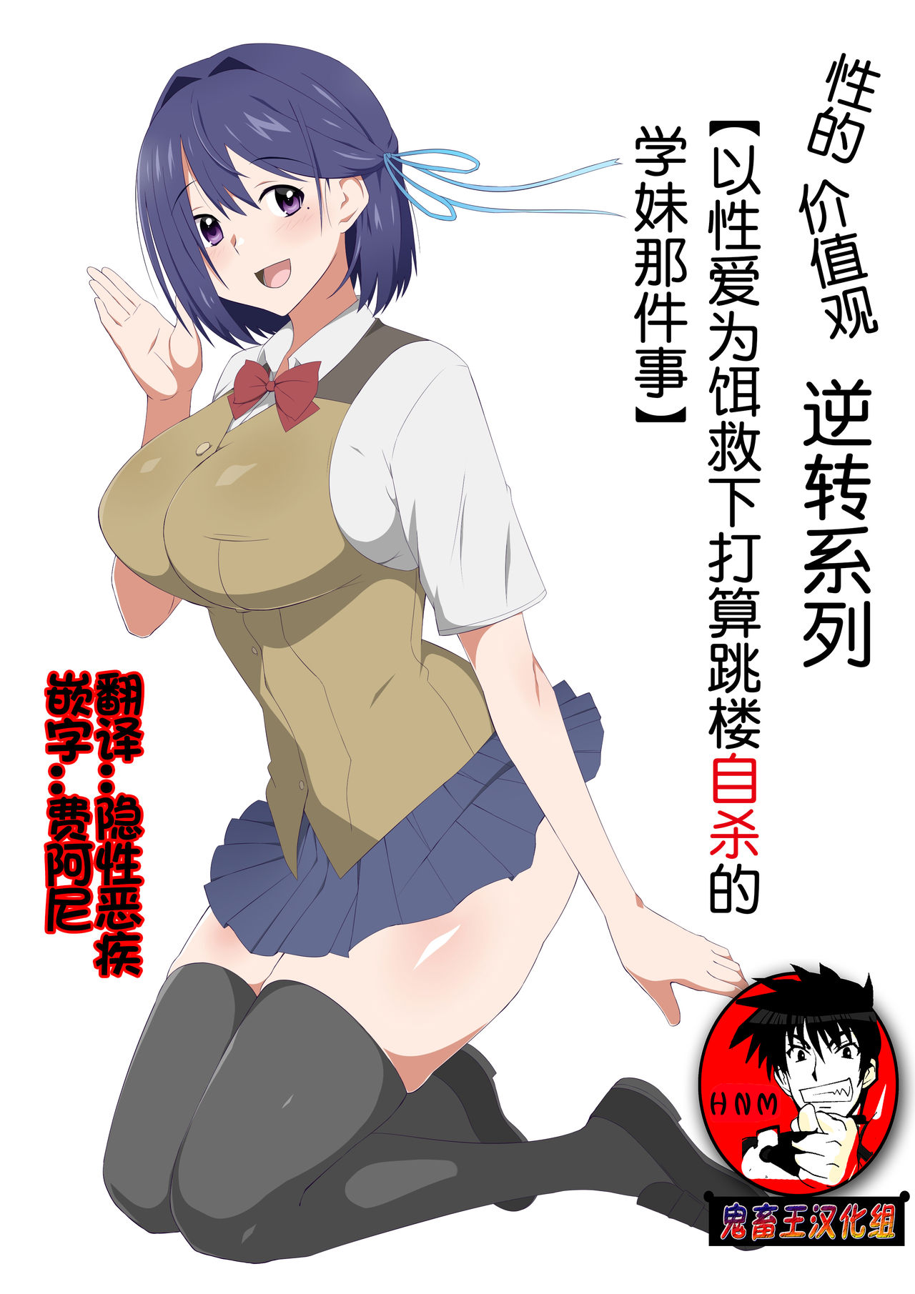 Seiteki Kachikan Gyakuten Series "Tobiori Jisatsu Shisou na Kouhai o Ecchi de Yamesaseru Hanashi" | 性的价值观逆转系列 "以性爱为饵救下打算跳楼自杀的学妹那件事" page 1 full