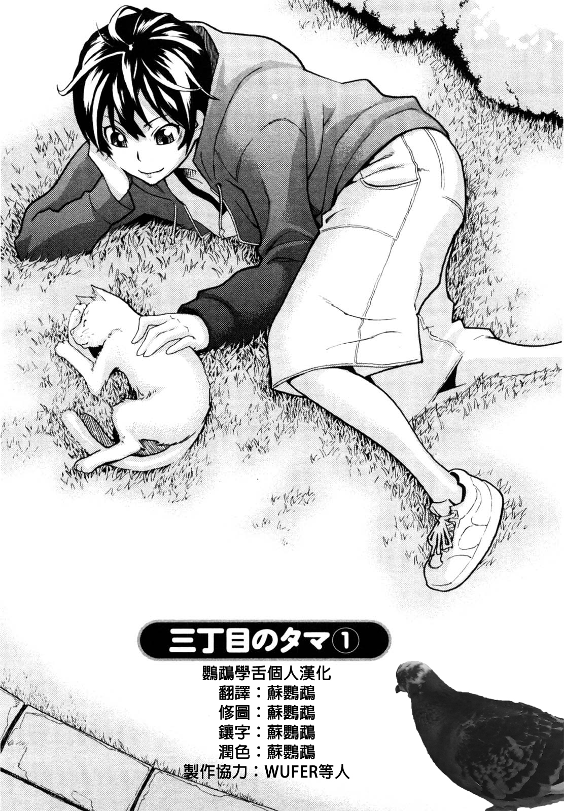 Sanchoume no Tama | Tama from Third Street Ch. 1 page 1 full