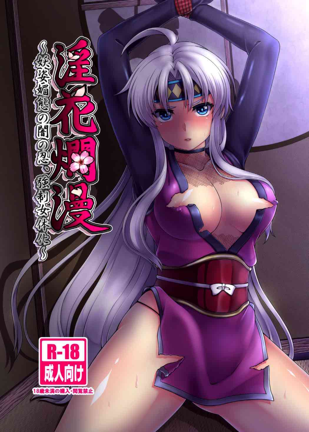 Inka Ranman ~Youshi Bitai no Yami no Shinobi, Kyousei Nyotaika~ page 2 full
