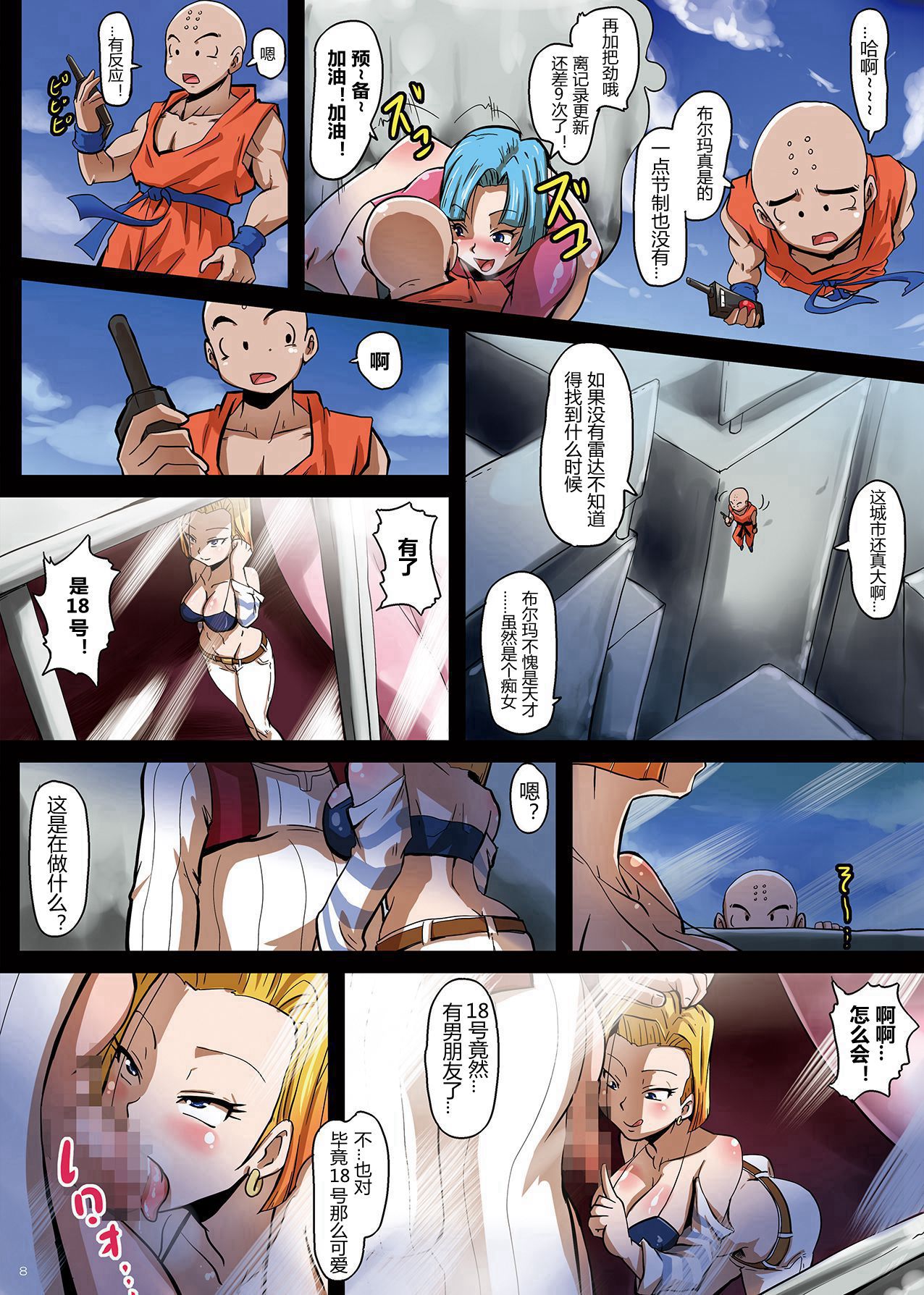18-gou Sei Dorei Keikaku -Bulma to Krillin no Kyoubou de 18-gou ga Ochiru Made- page 8 full
