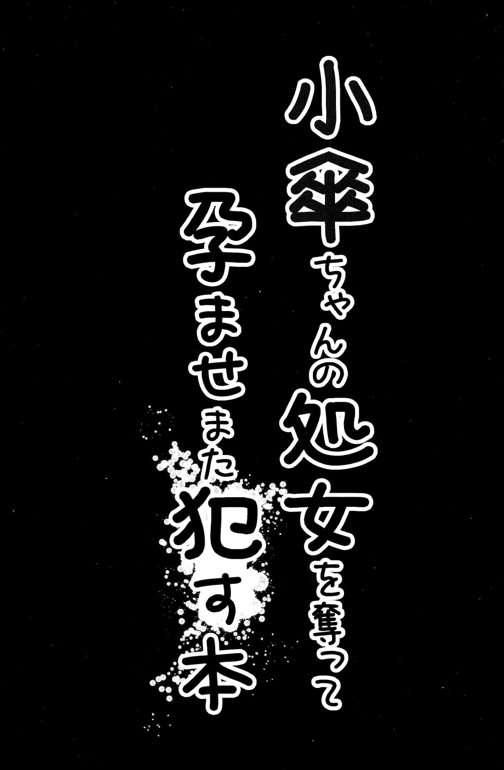 Kogasa-chan no Shojo o Ubatte Haramase Mata Okasu Hon page 5 full