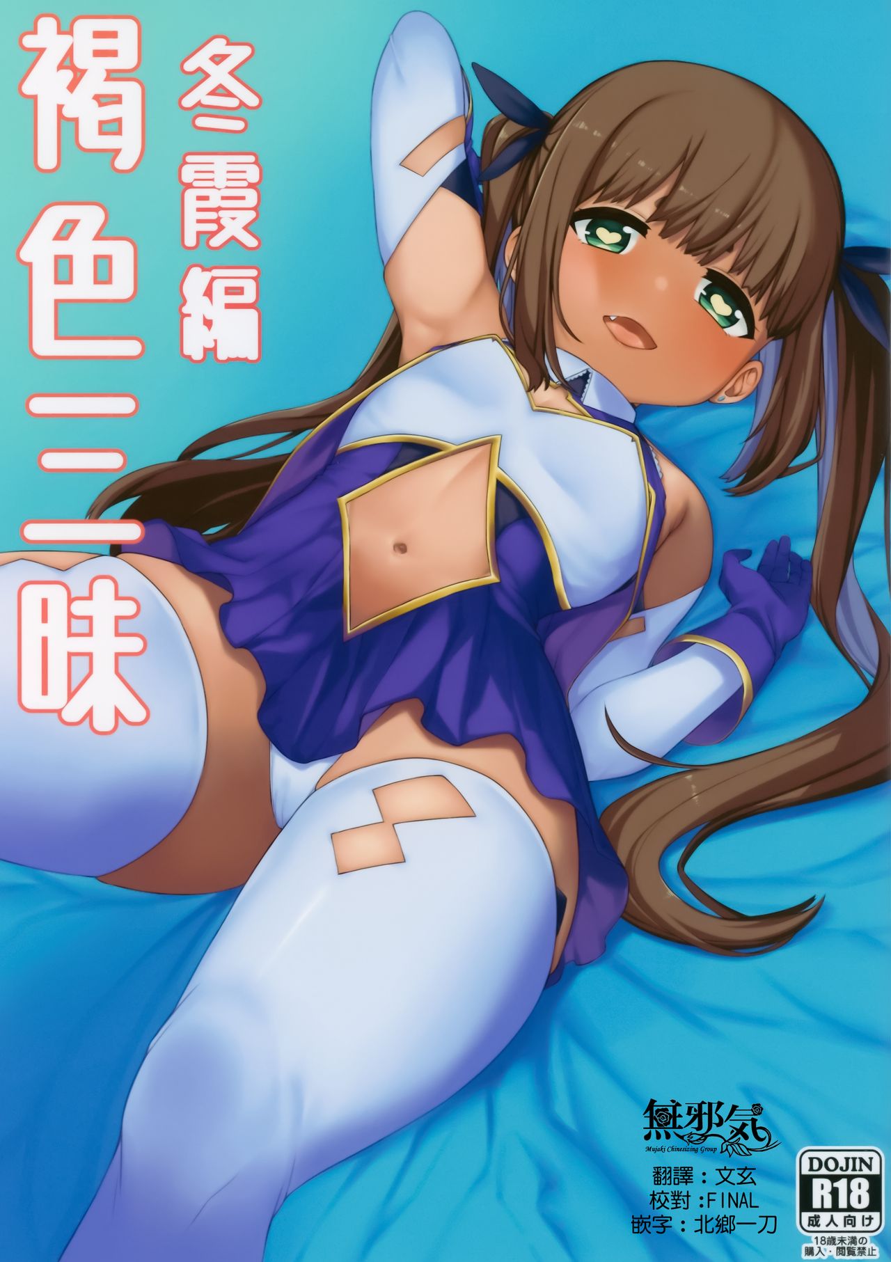 Kasshoku Zanmai Fuyugasumi Hen page 1 full